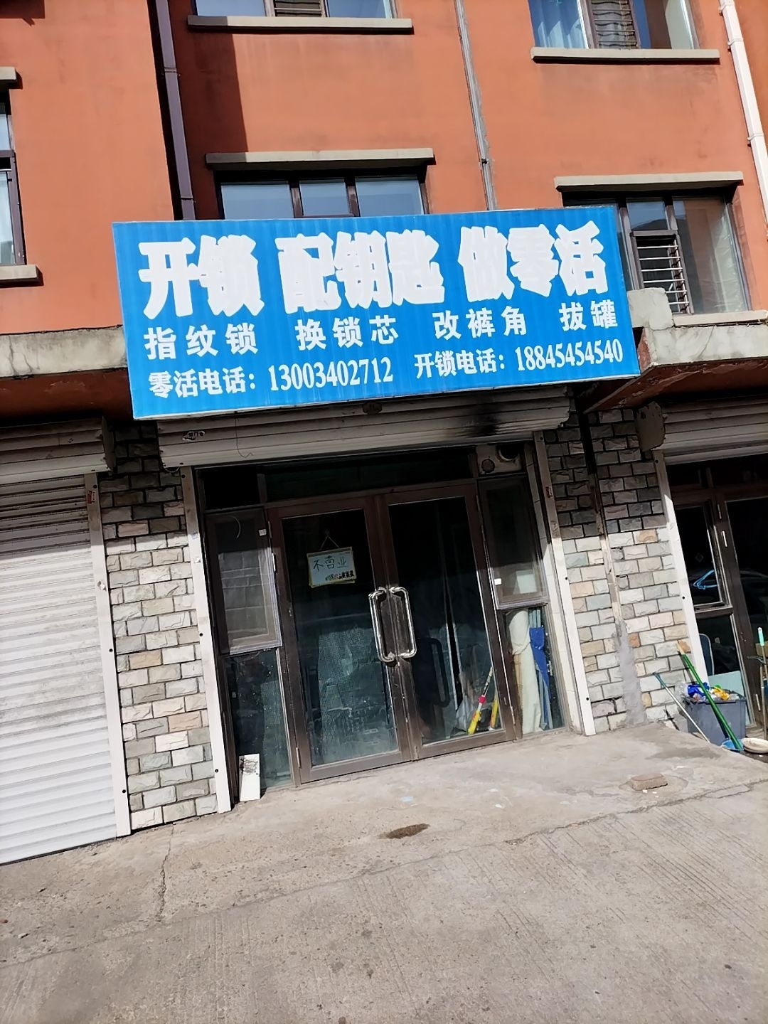 开锁配钥匙做零活