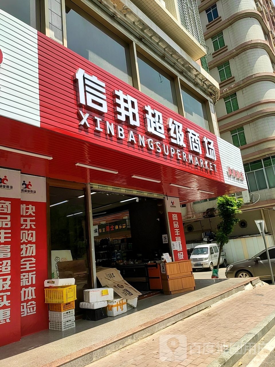 信邦超级商场(体育一路店)