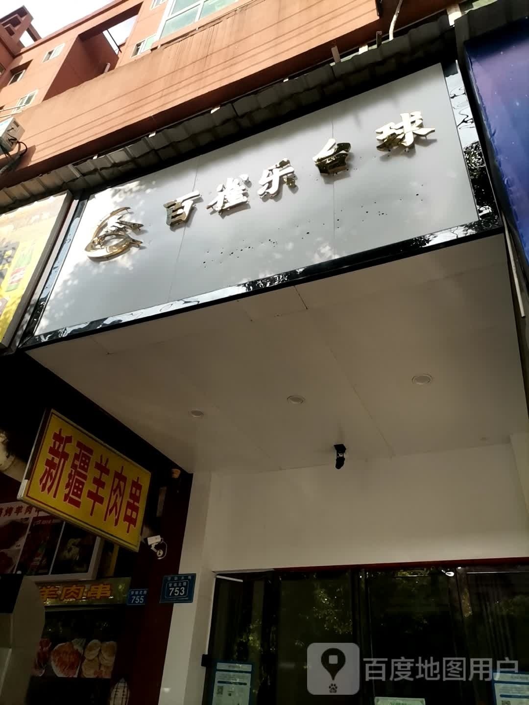 百鹊乐·自助棋牌室