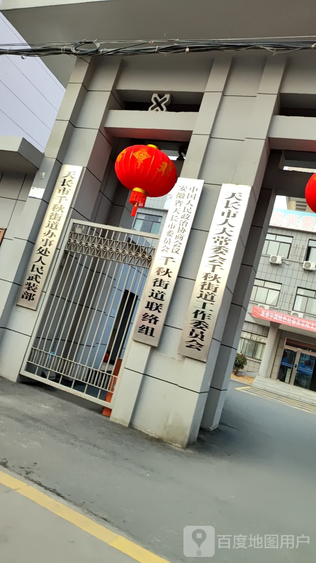 中国人民政治协商会议安徽省天长市委员会千秋街道联络组