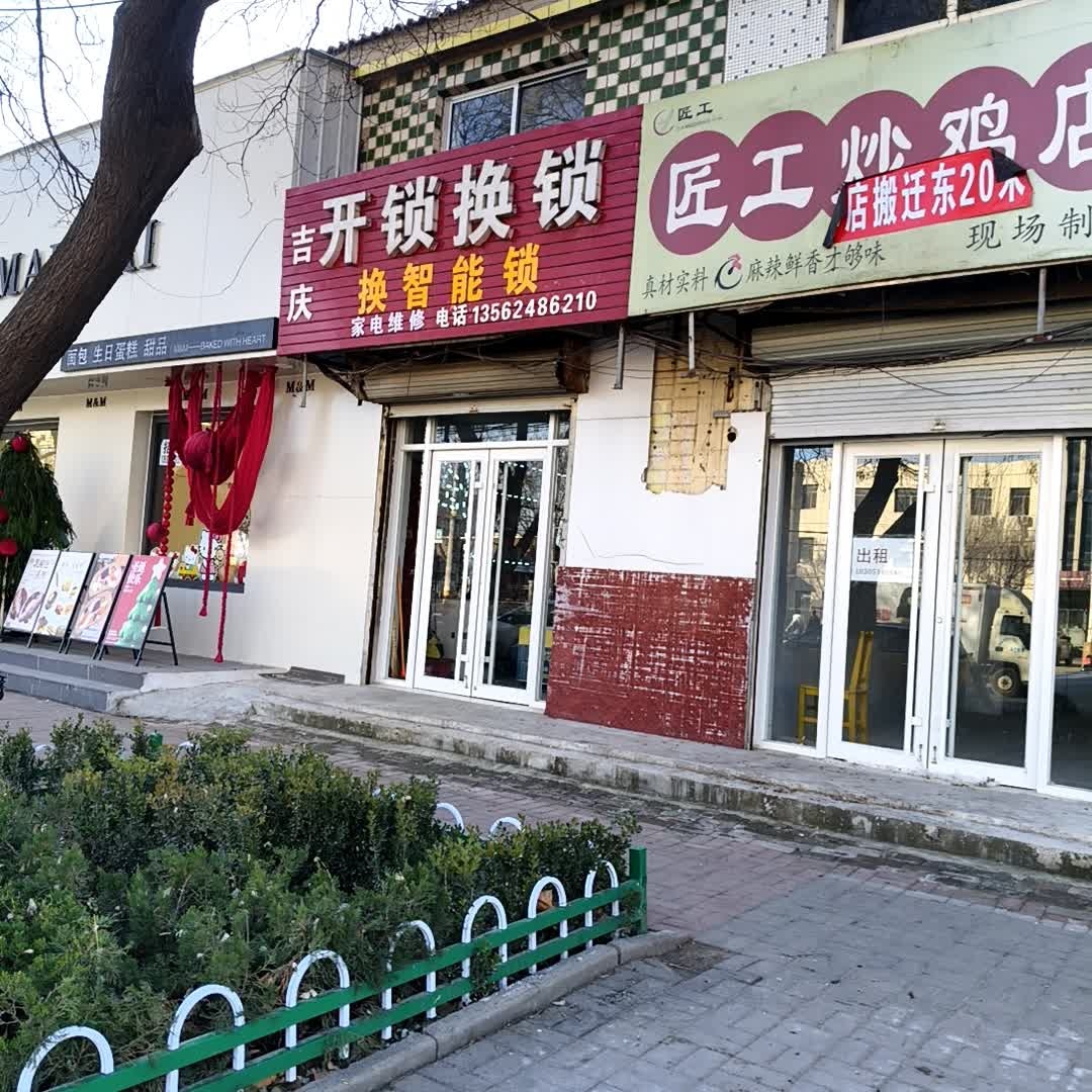 吉庆开锁换锁家电维修