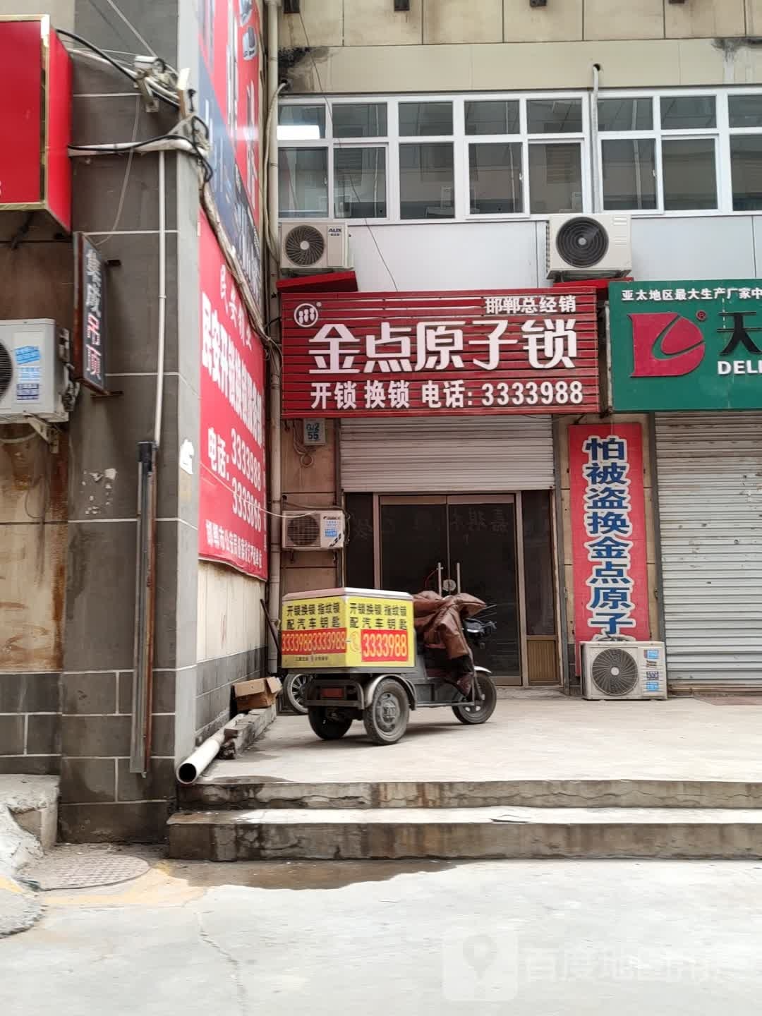 金点原子锁(邯山街店)
