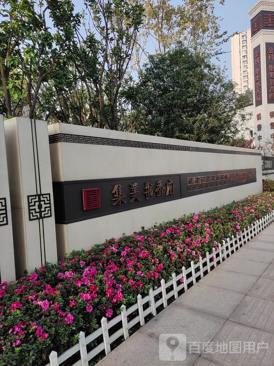 雅安金科集美书香府