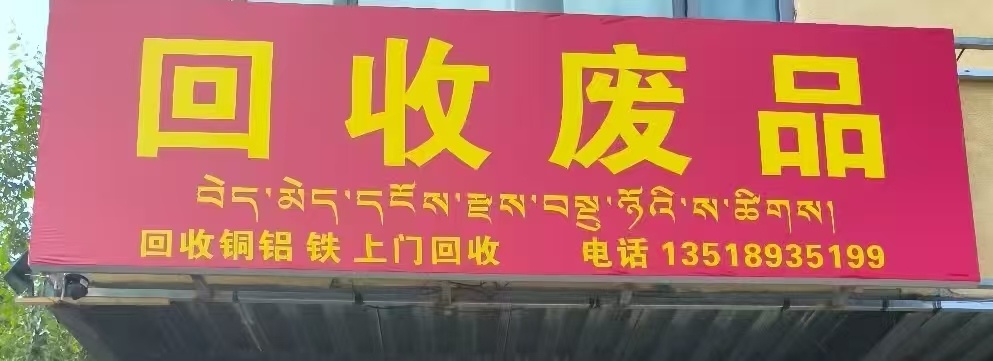 回收废品
