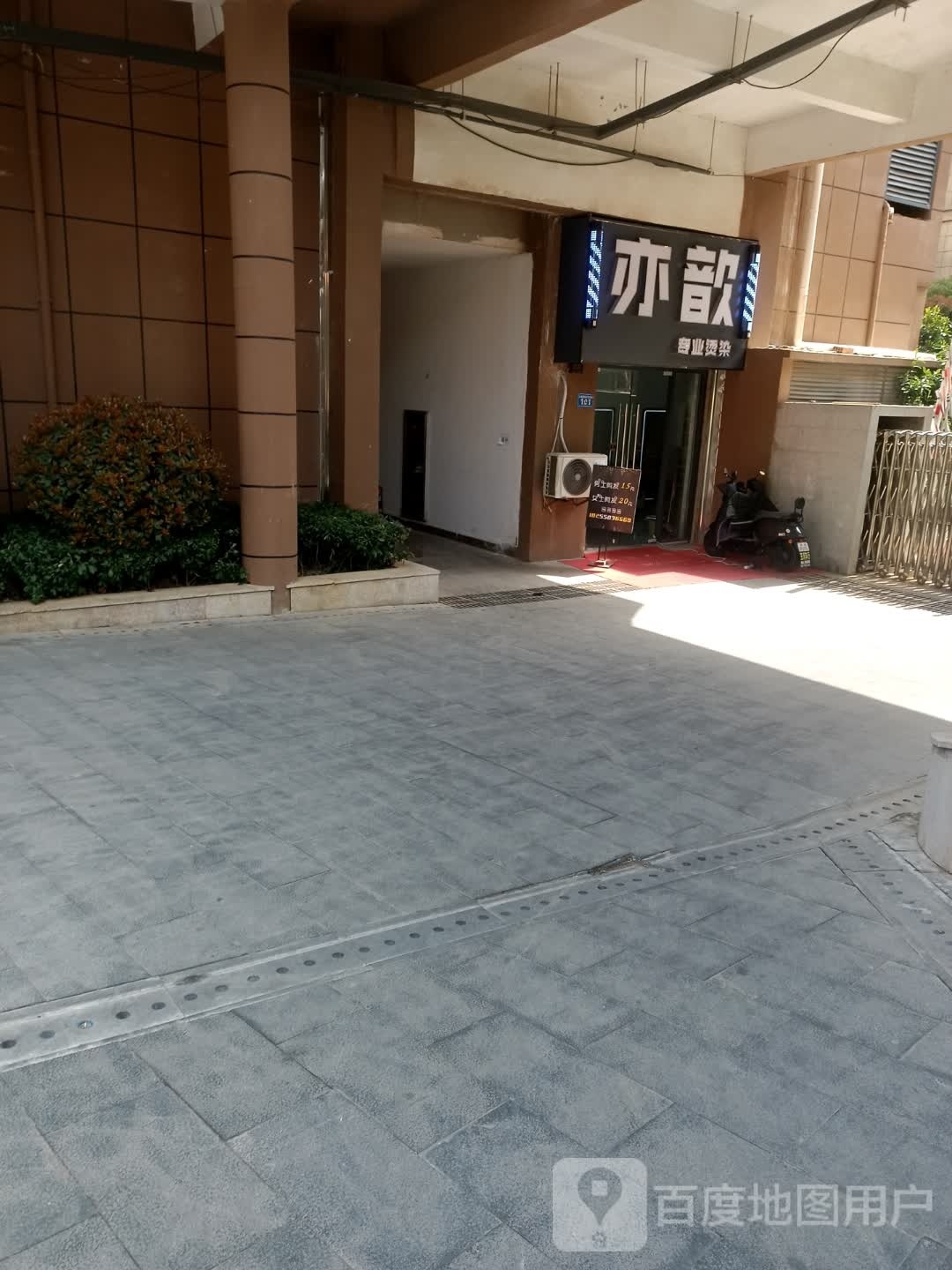 亦歆专业接染(大成国际店)