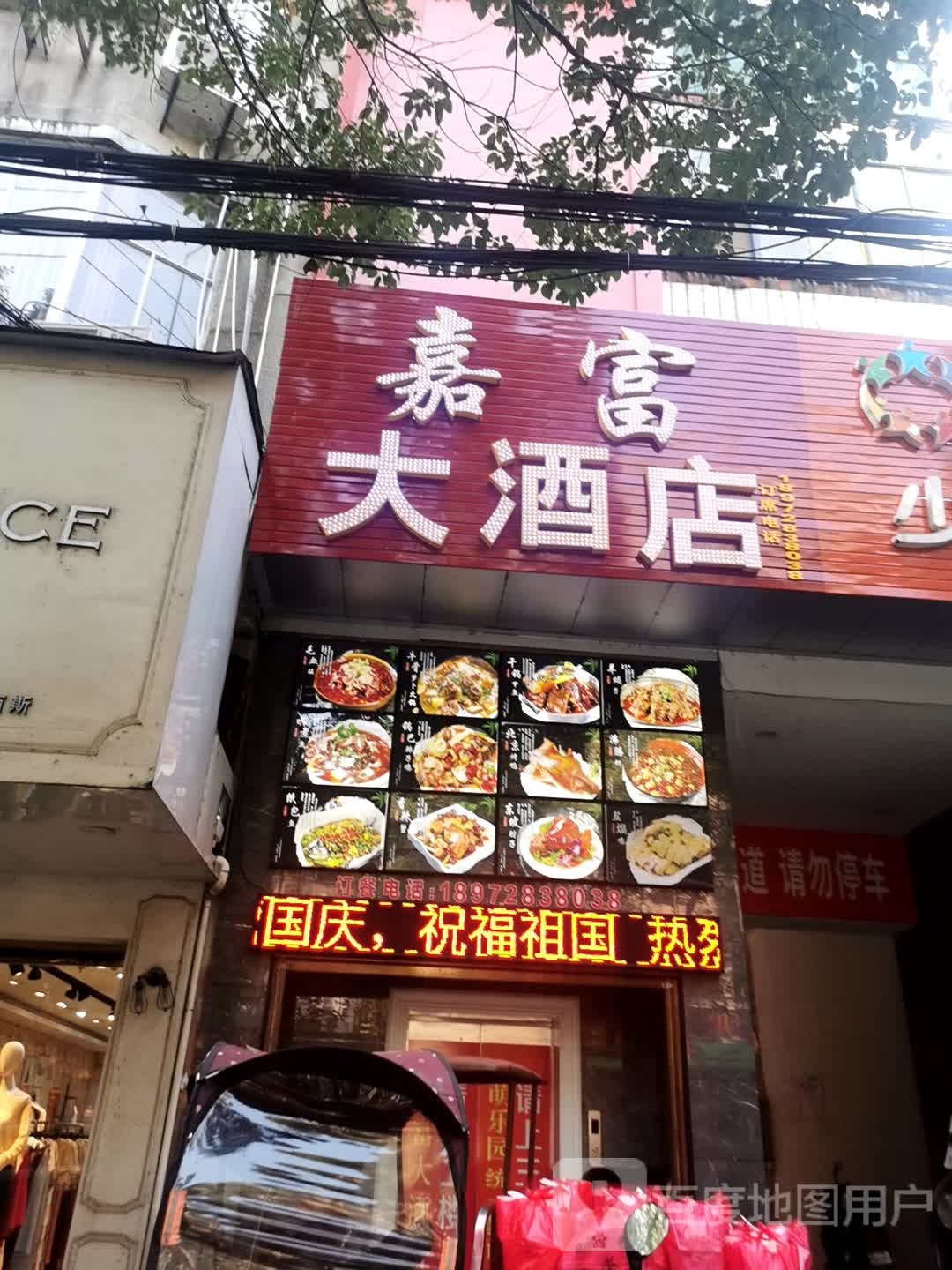 嘉富大酒店