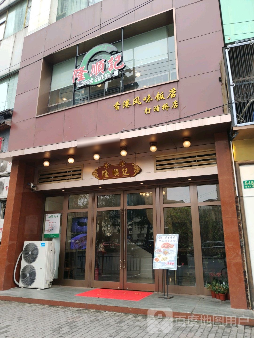 隆顺记·香港人做海鲜(打浦桥店)