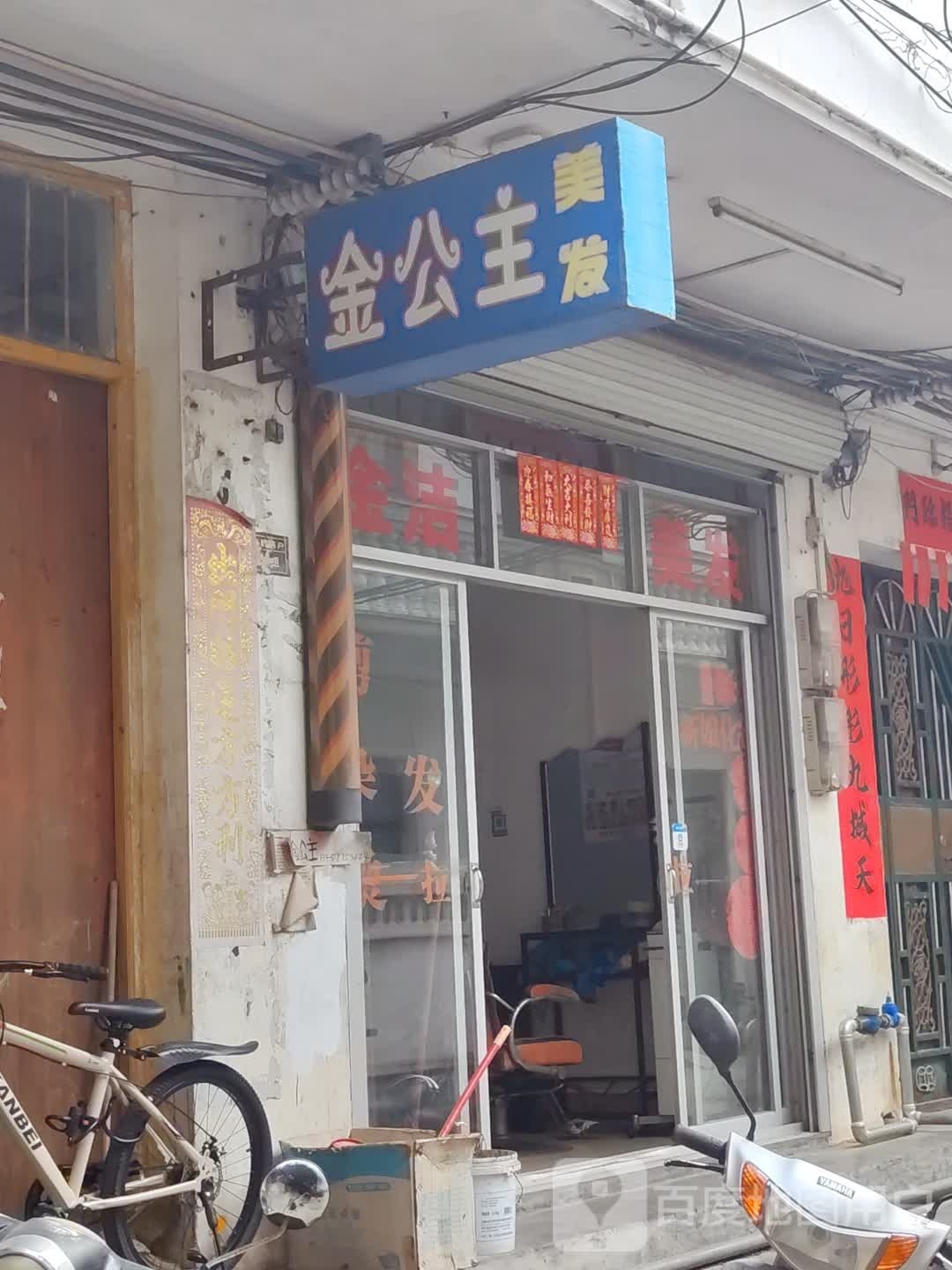 金公主美发