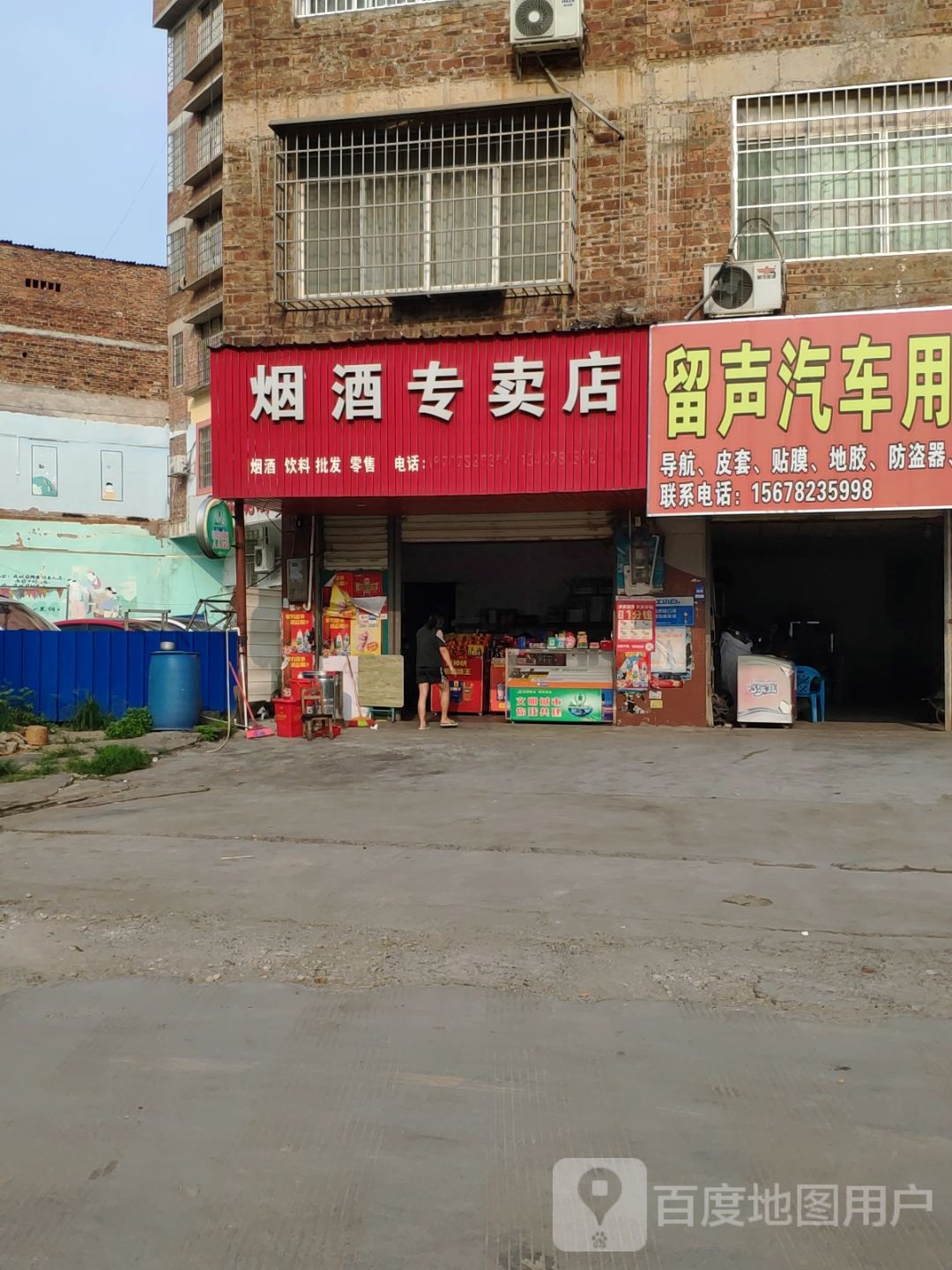 烟酒专卖店