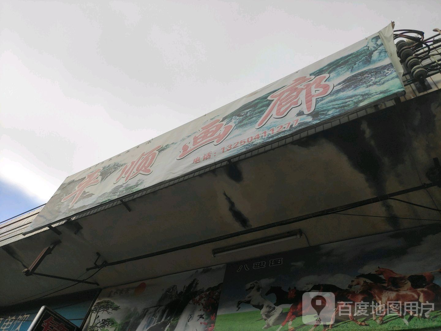 平顺画廊