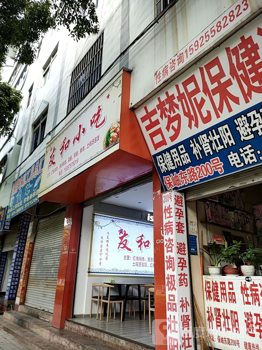 友和小吃