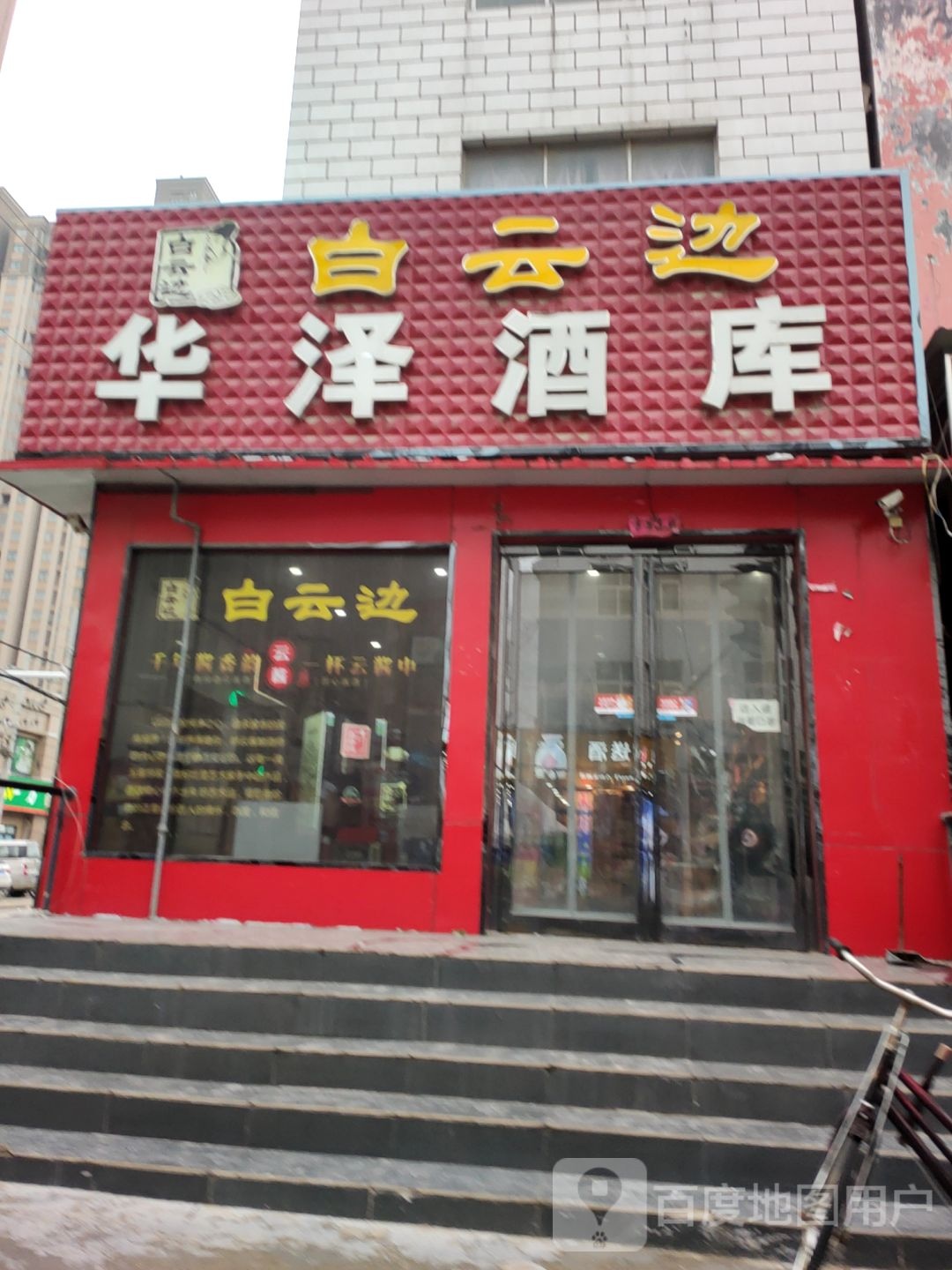 中牟县华泽酒库(中牟旗舰店)