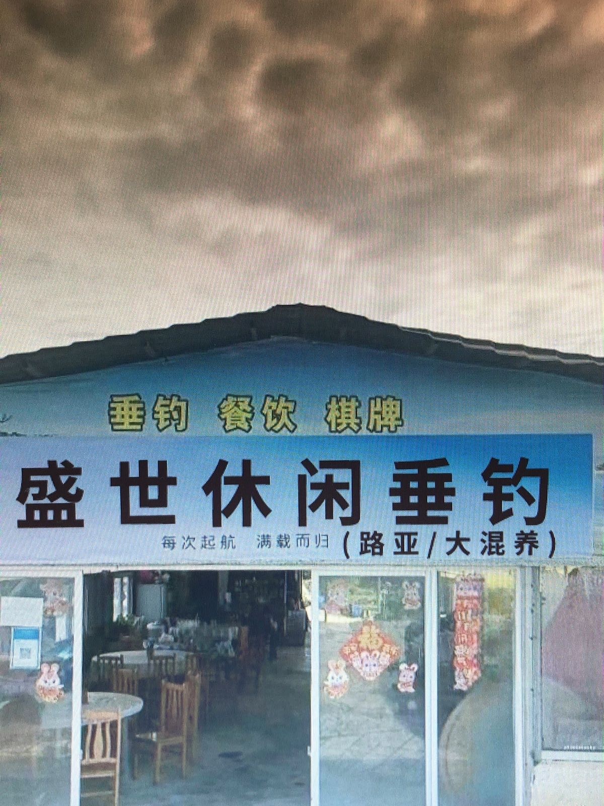 盛世休闲垂钓(混养路亚)