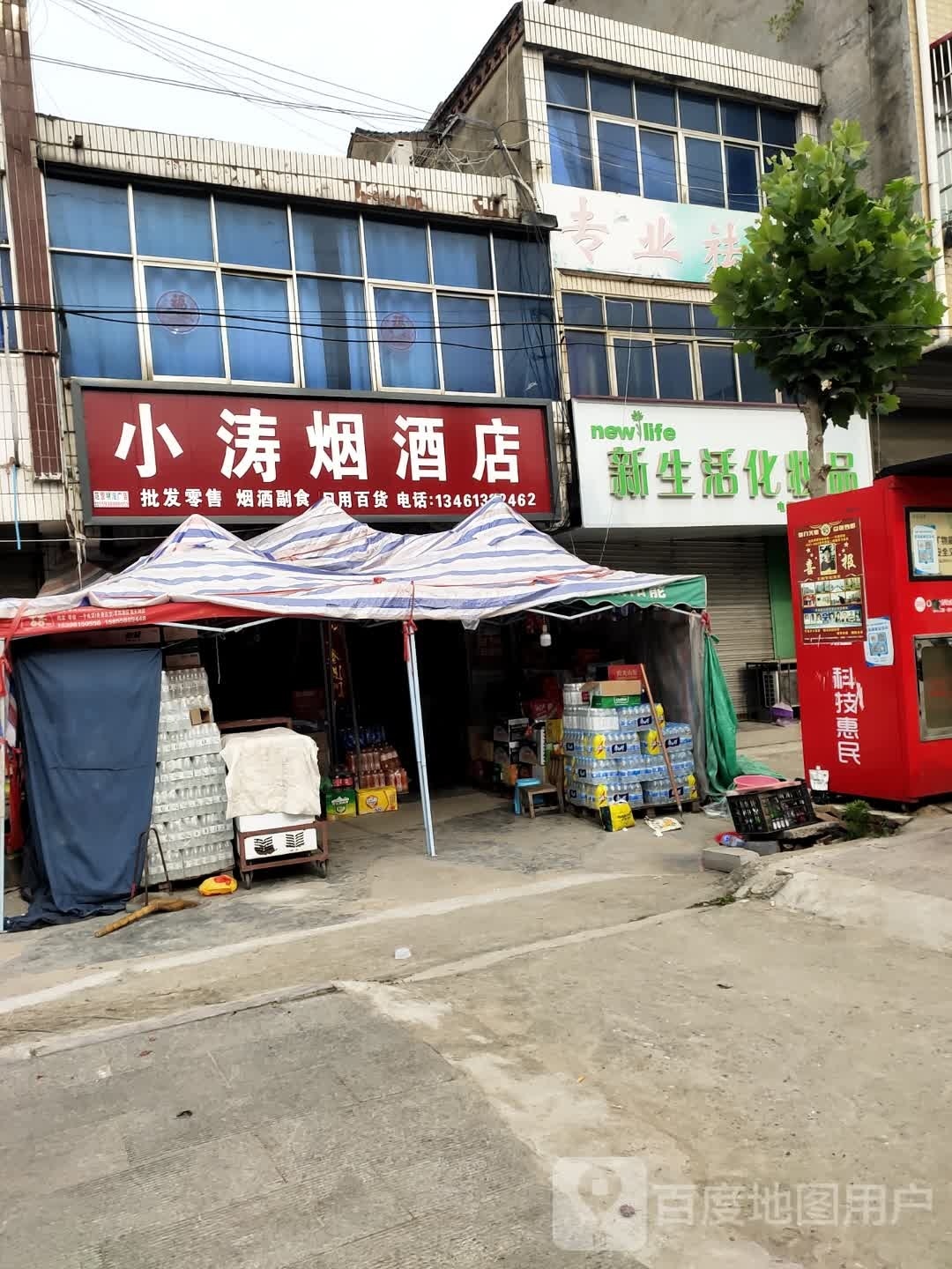 沈丘县老城镇小涛烟酒店