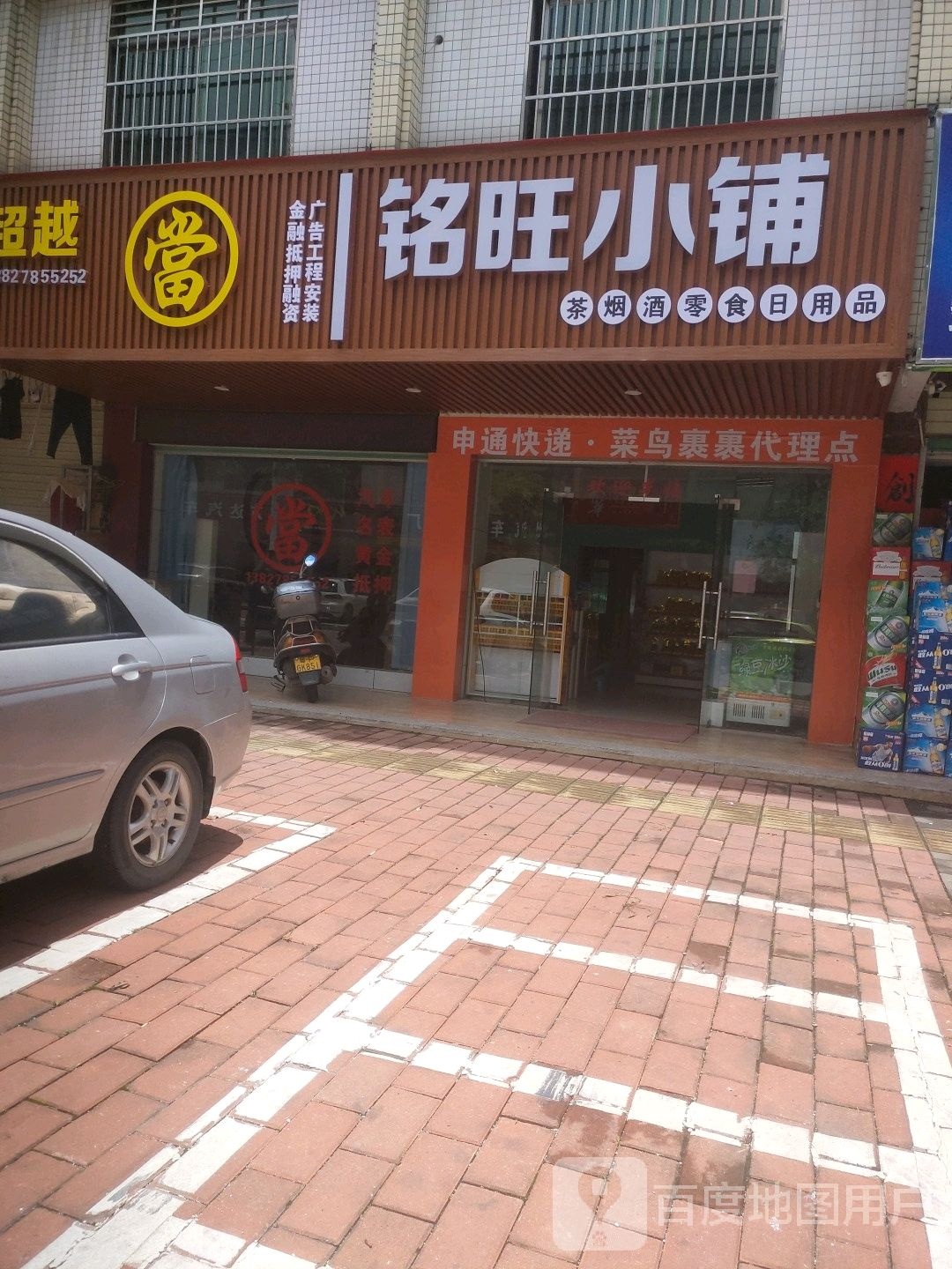 铭旺小铺