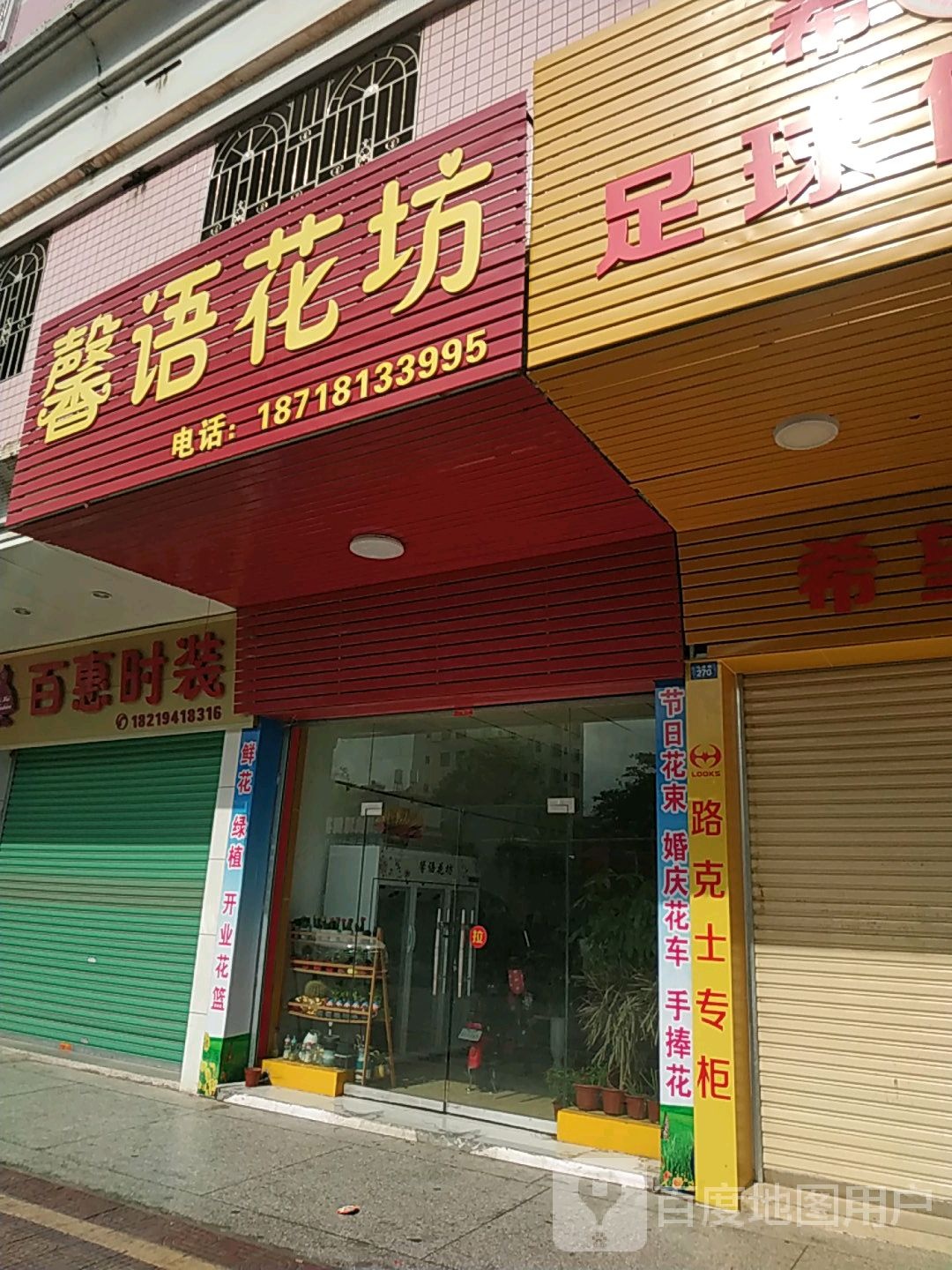 馨语花房(金源花园店)