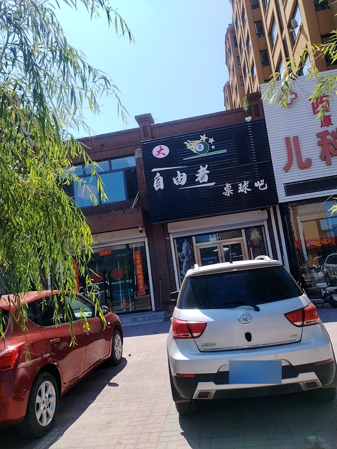 自由者桌球吧
