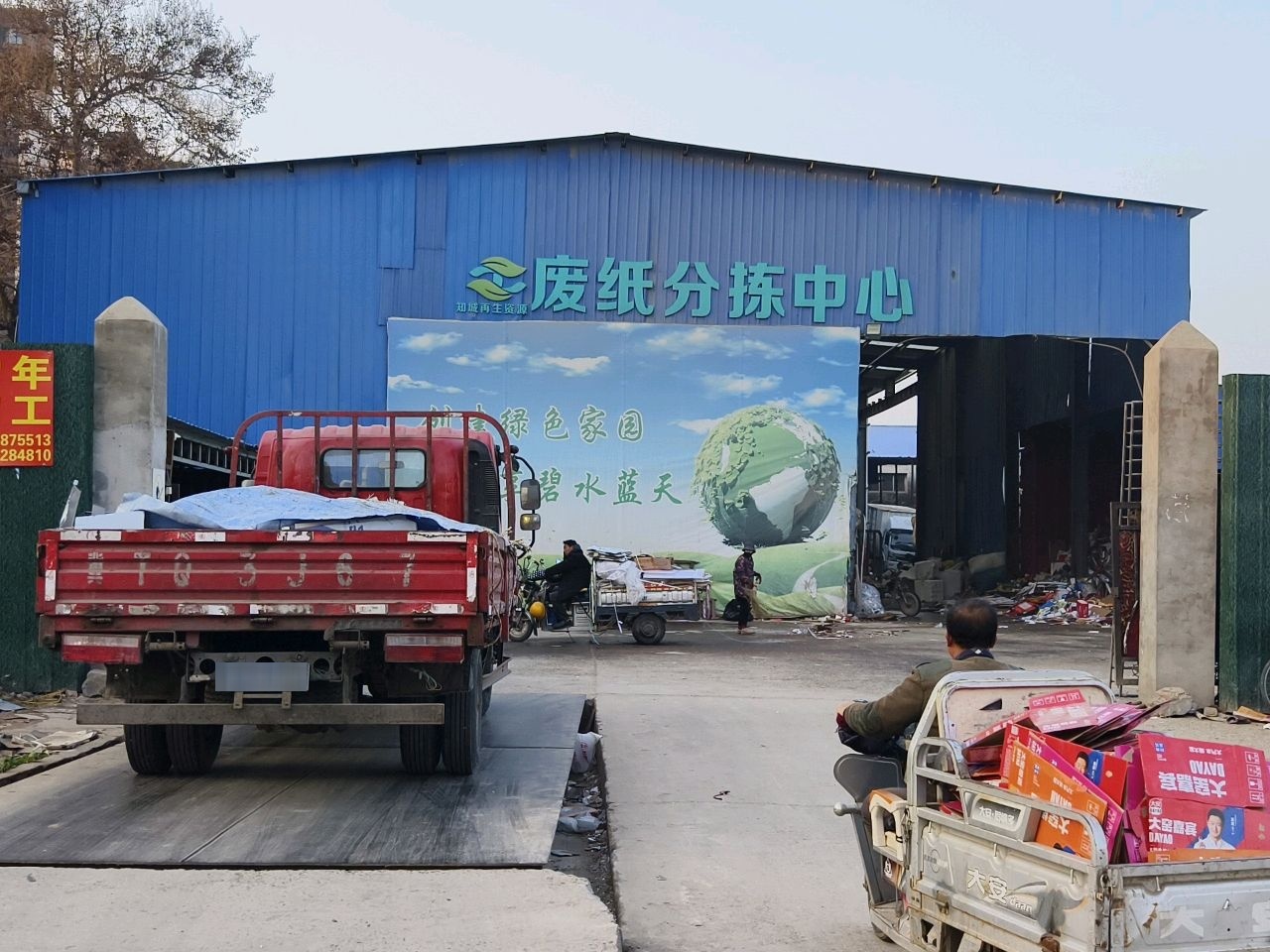 知诚再生资源废纸分拣中心