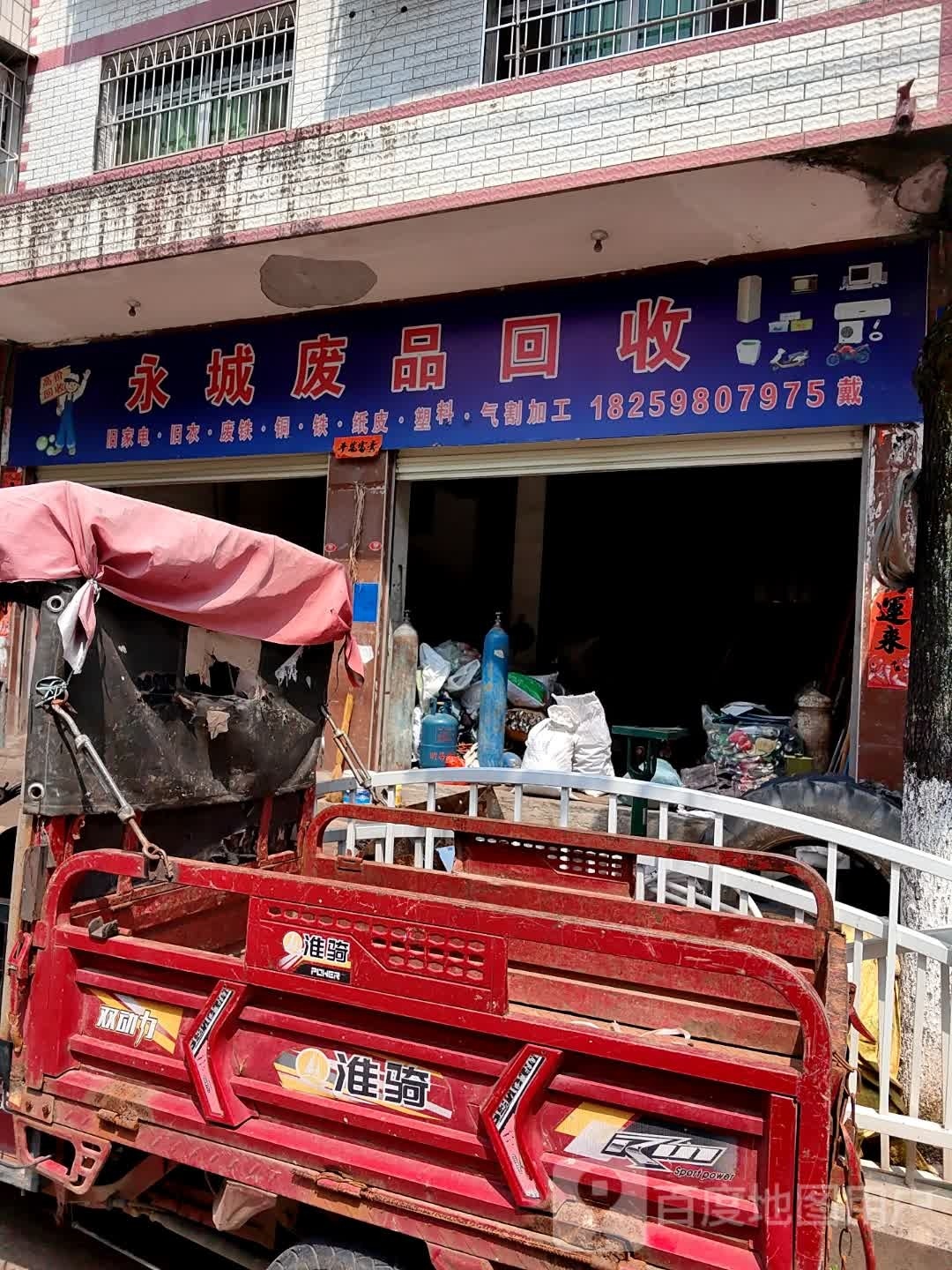 永城废品回收