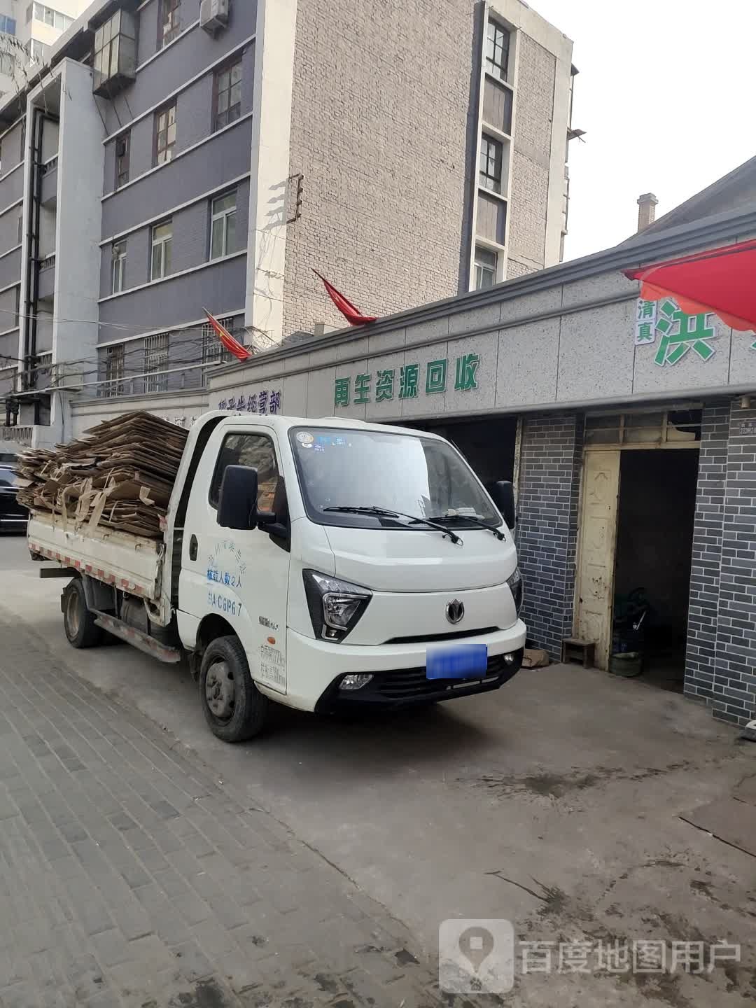 再生资源回收