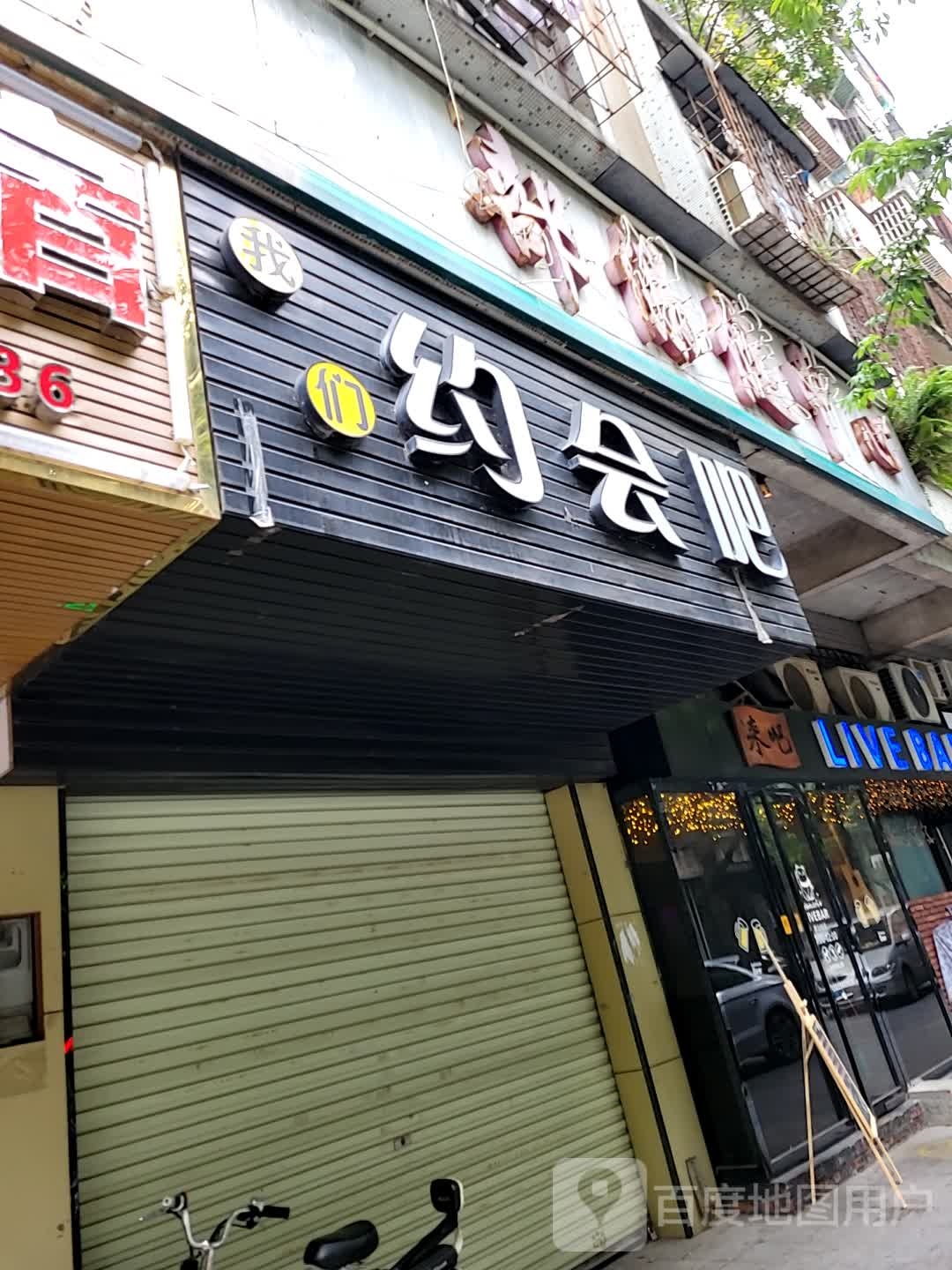 我们约会吧(美湾街店)