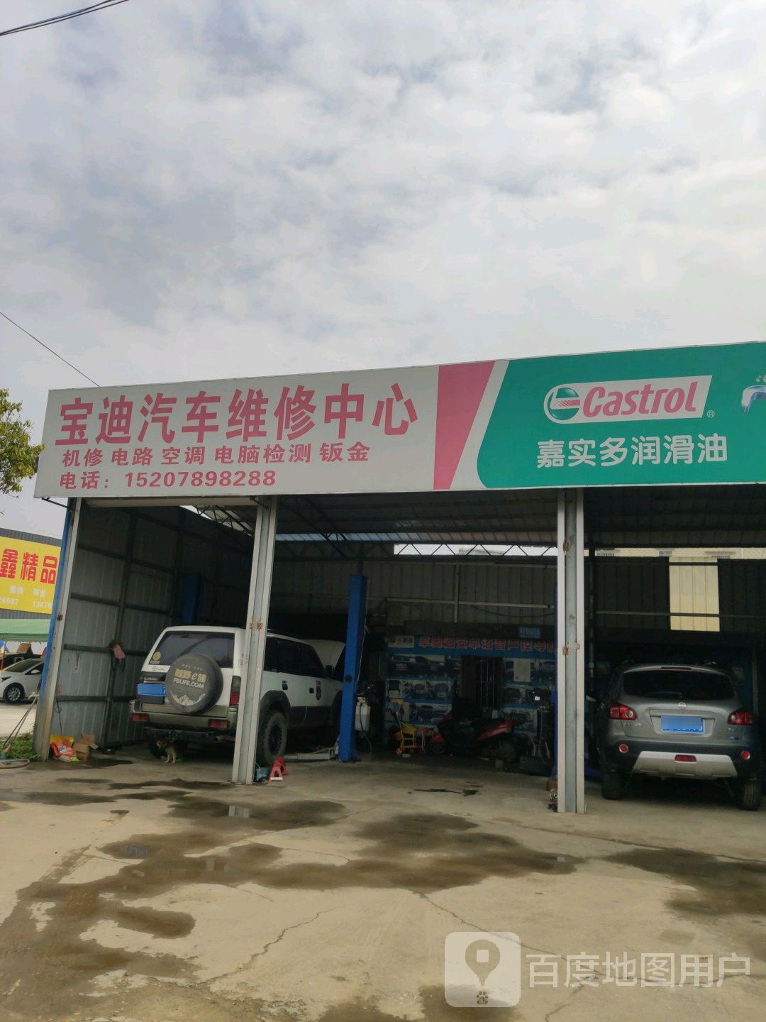 宝迪汽车维修中心