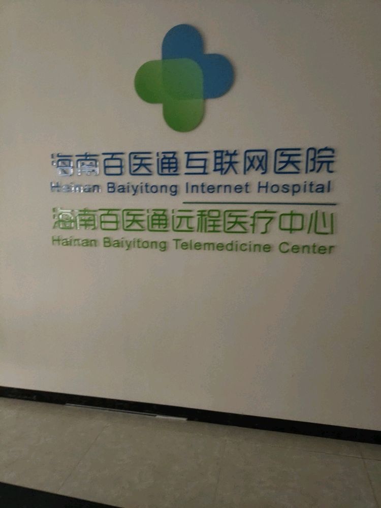 海南百医通互联网医院