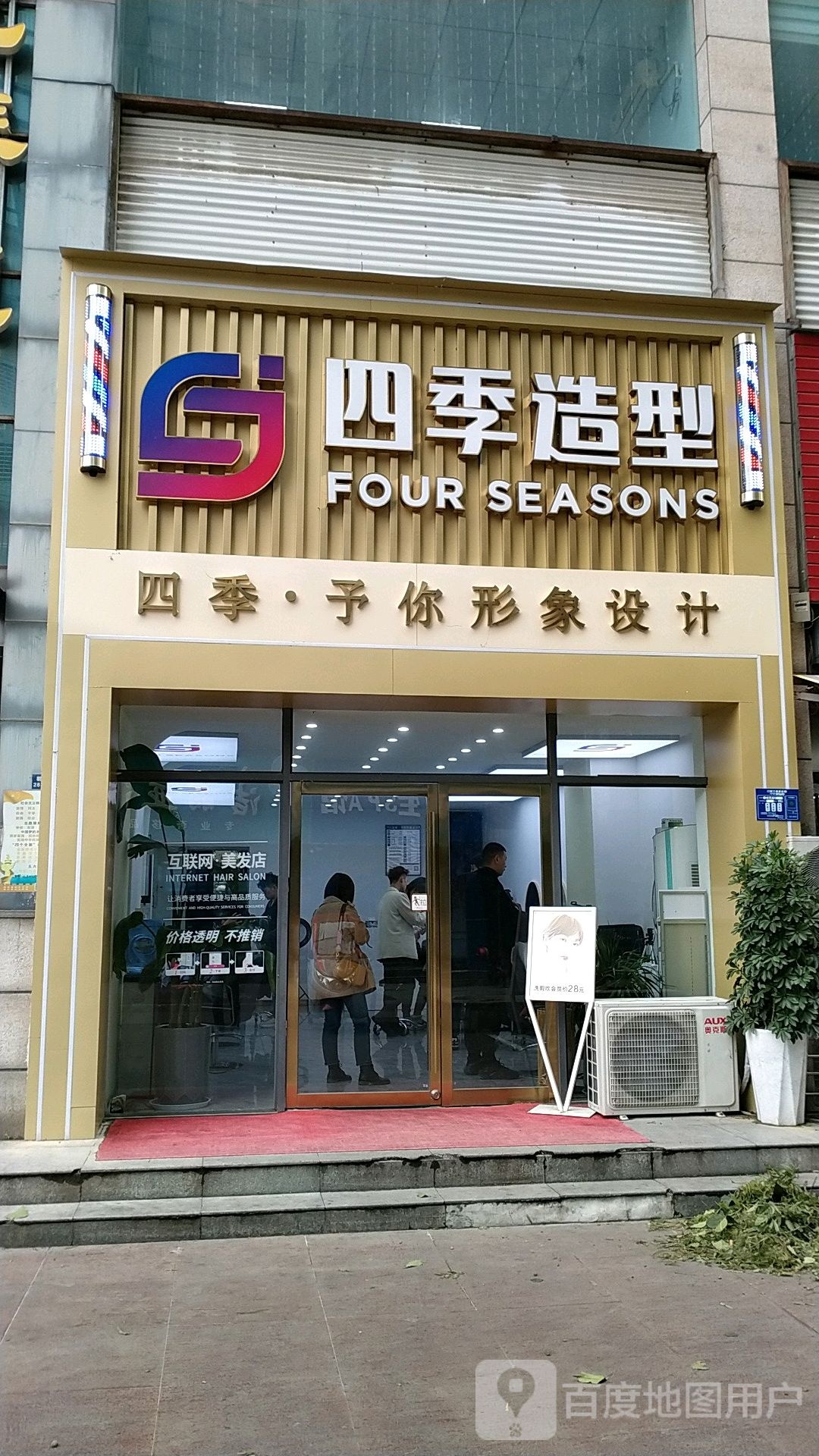 四季造型(襄阳2店)