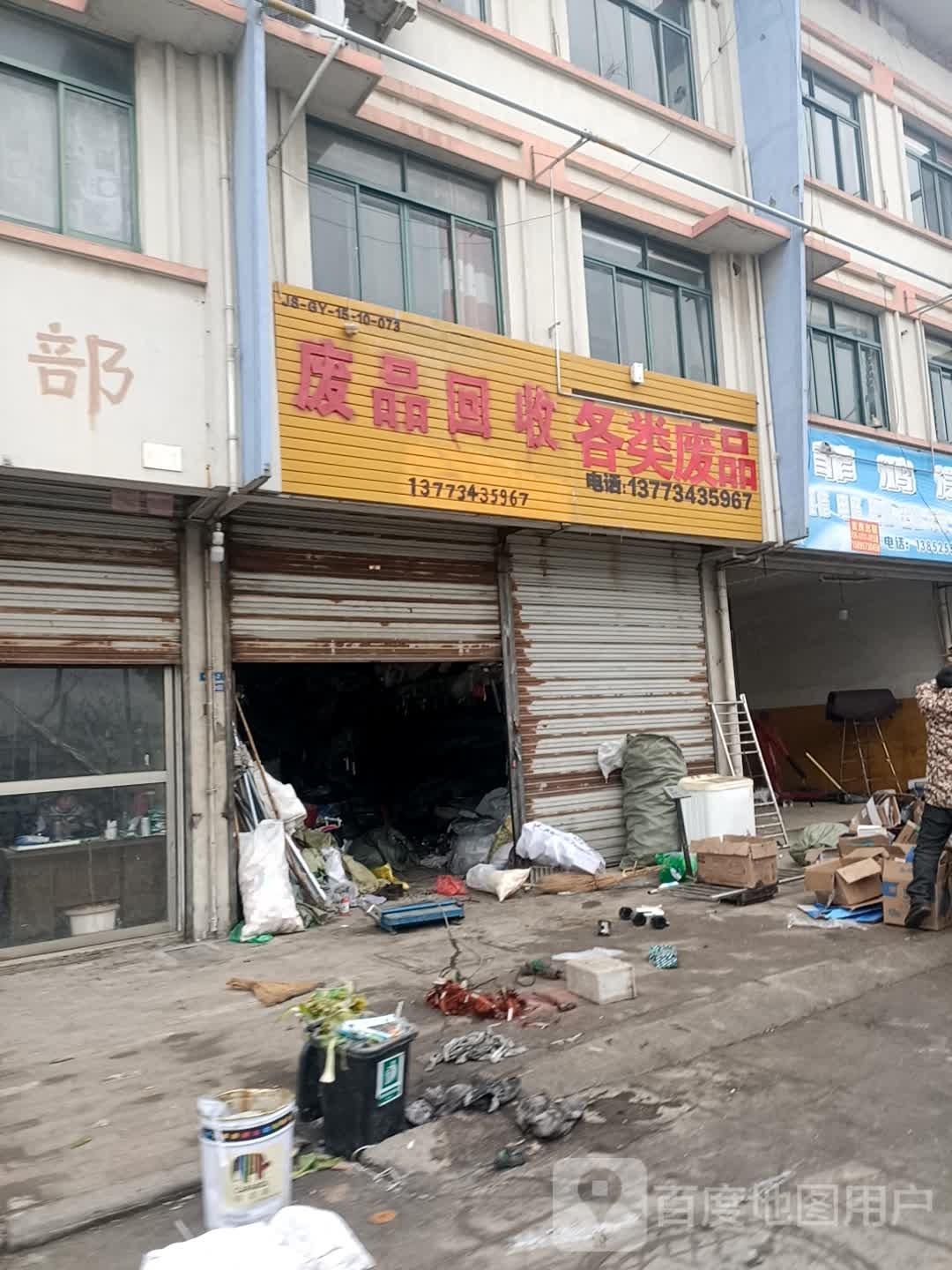 废品回收