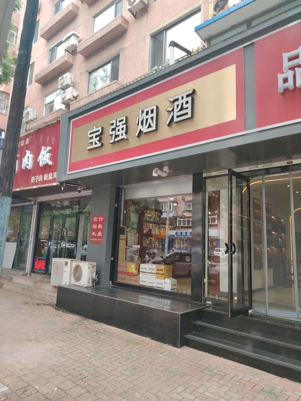宝强烟酒(洛阳路三段小区店)