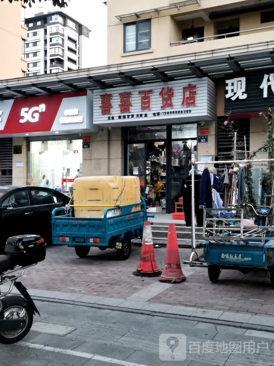 喜喜百货店