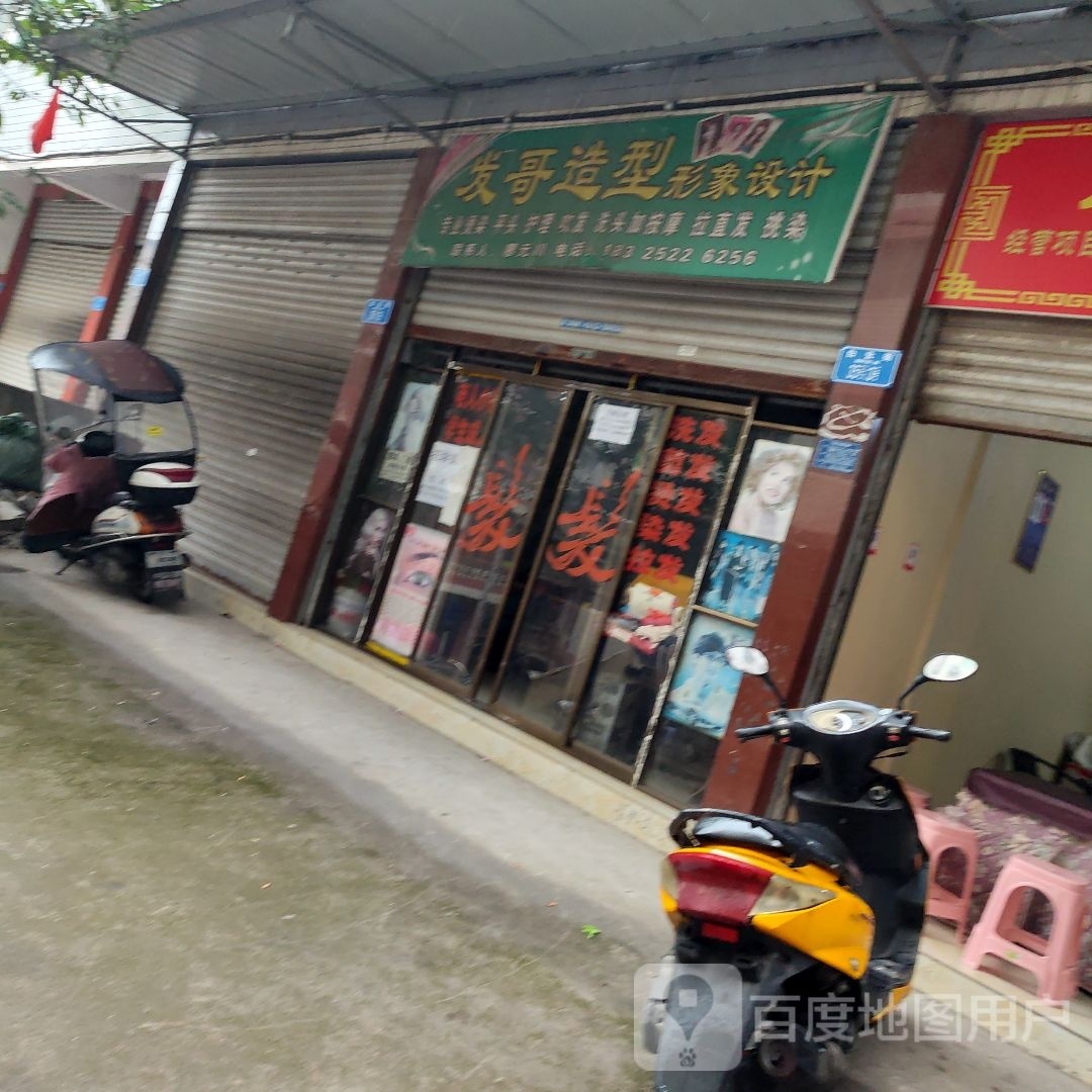 发哥号造型形象设计