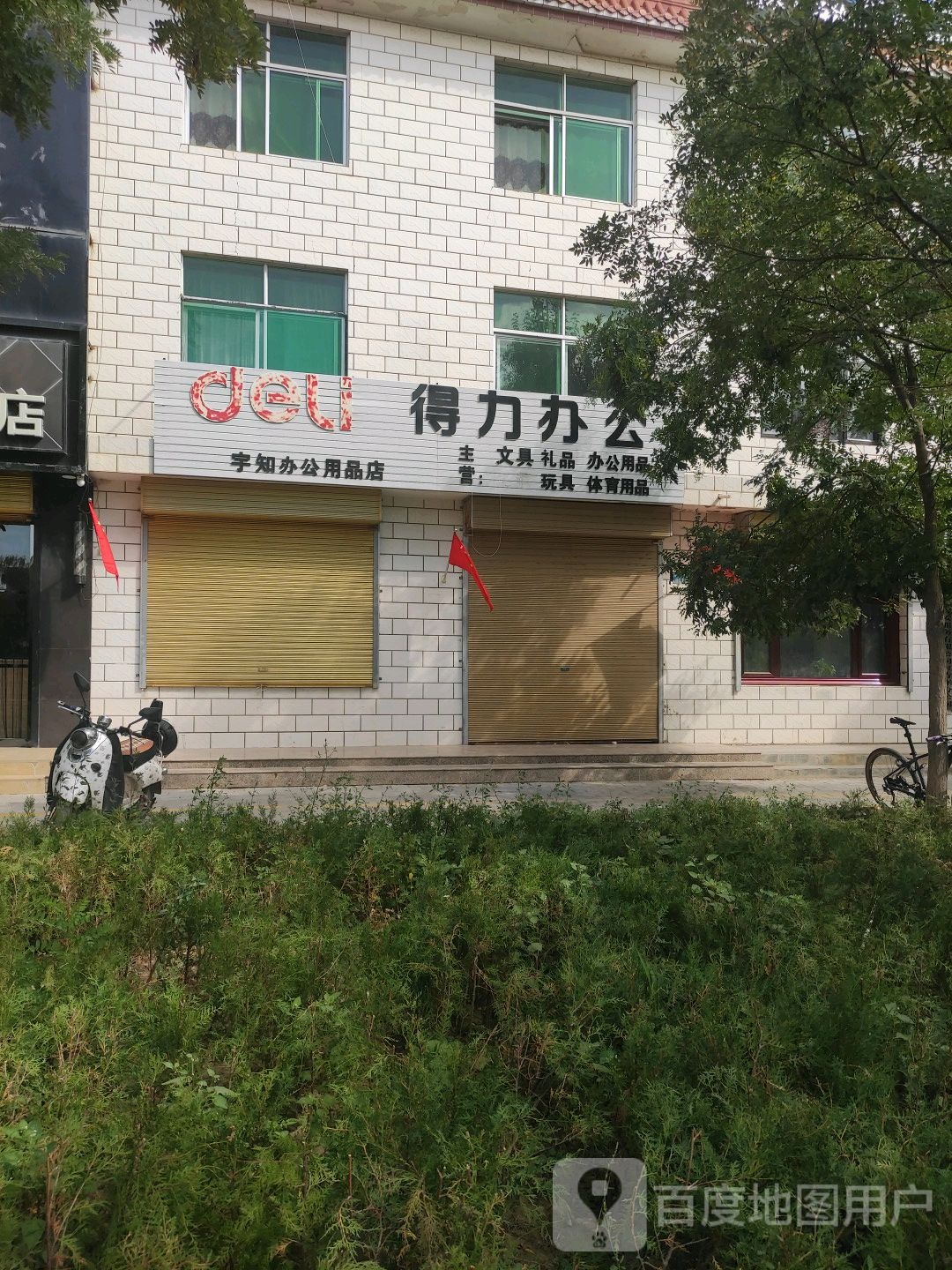 宇知包公用品店