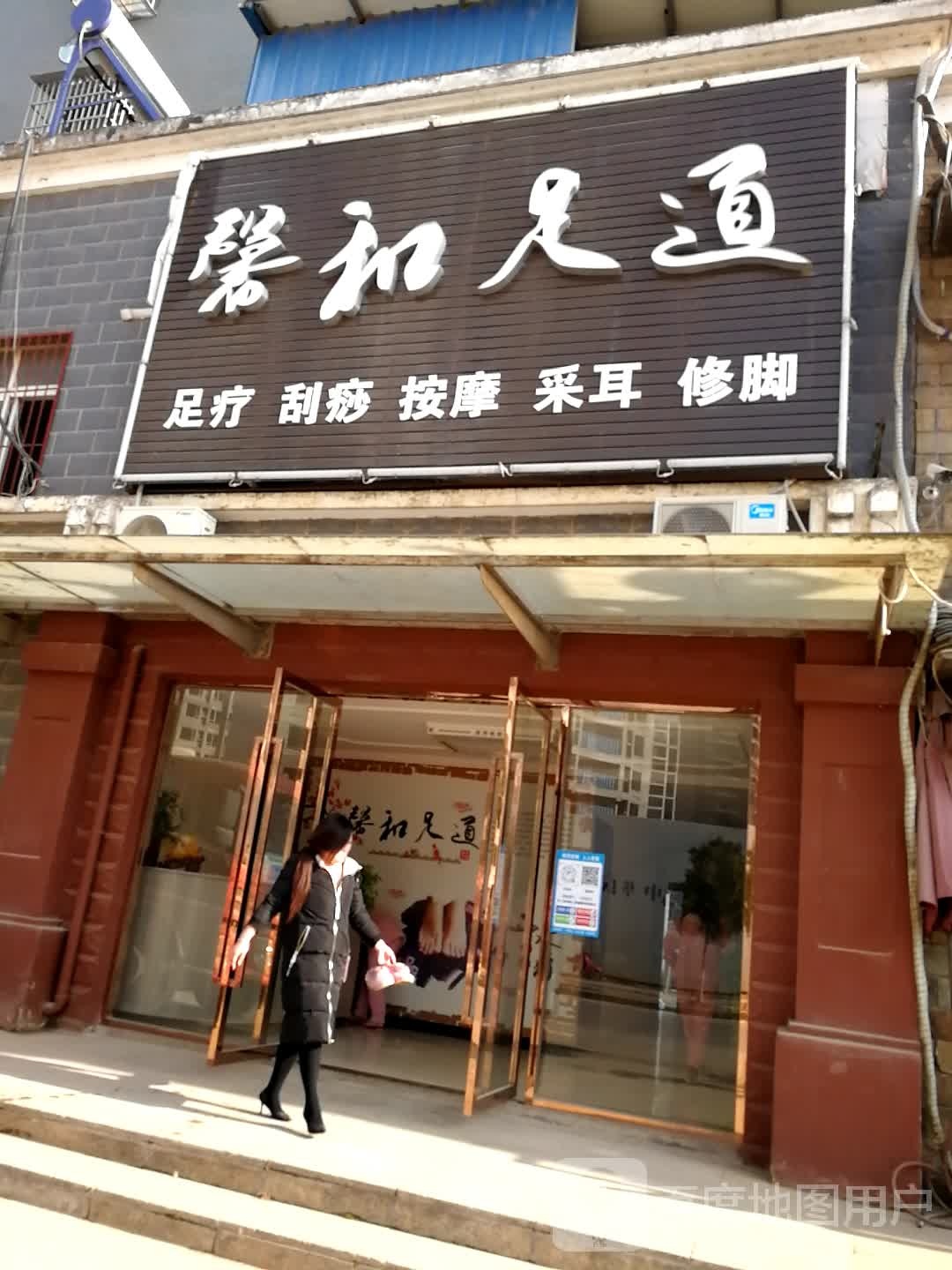 羲和足道