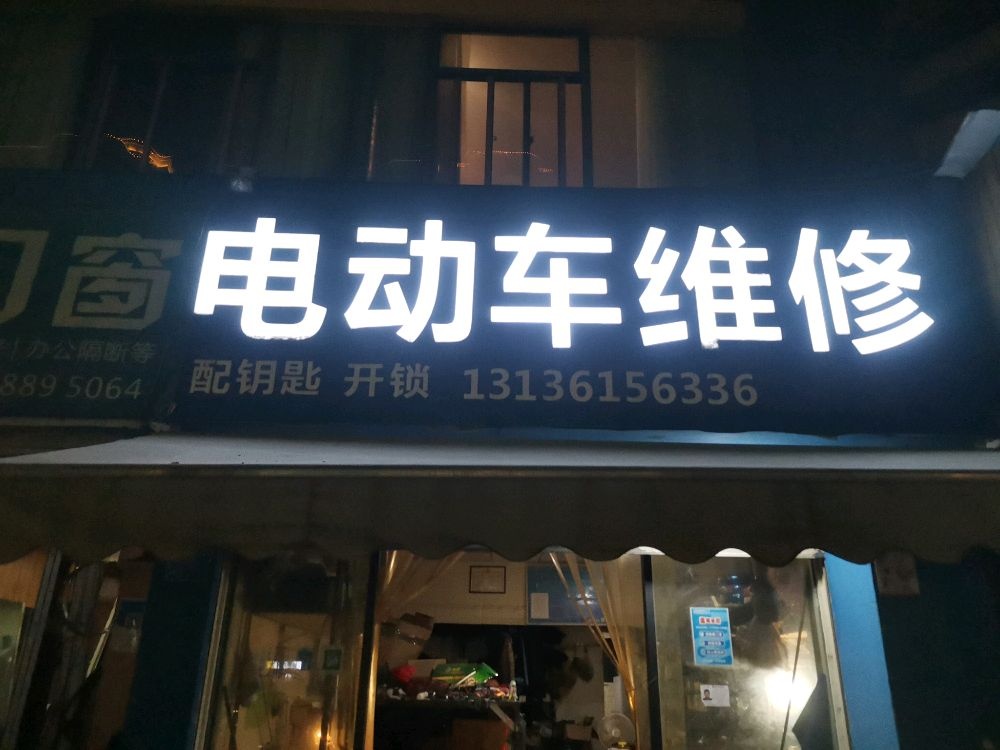 电动车维修(碧水豪园店)