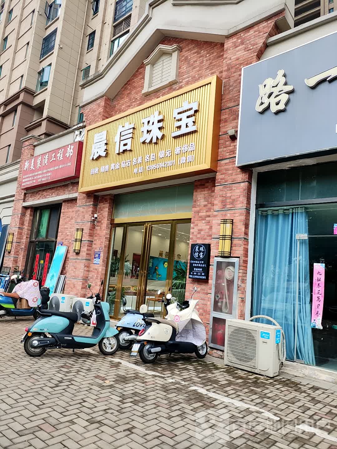 晨信珠宝(华邦新华城店)
