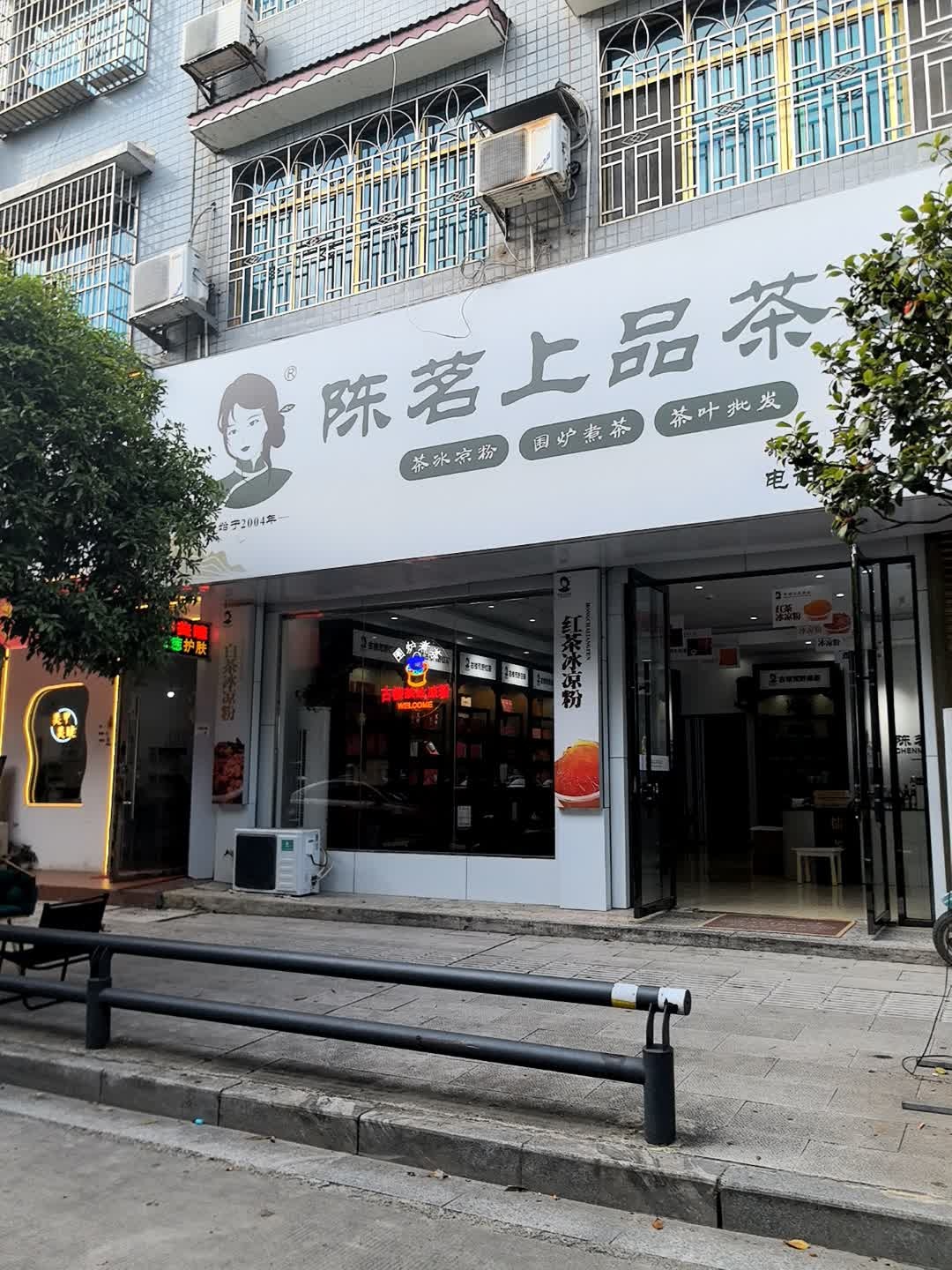 陈茗上品茶业