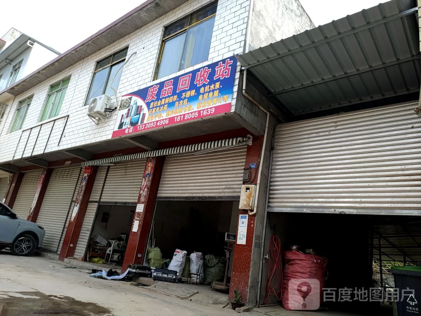 废品回收站