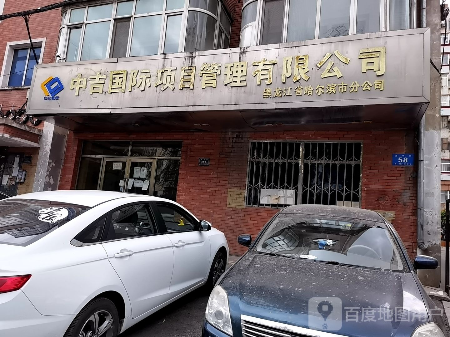 中吉国际项目管理有限公司(黑龙江省哈尔滨市分公司)