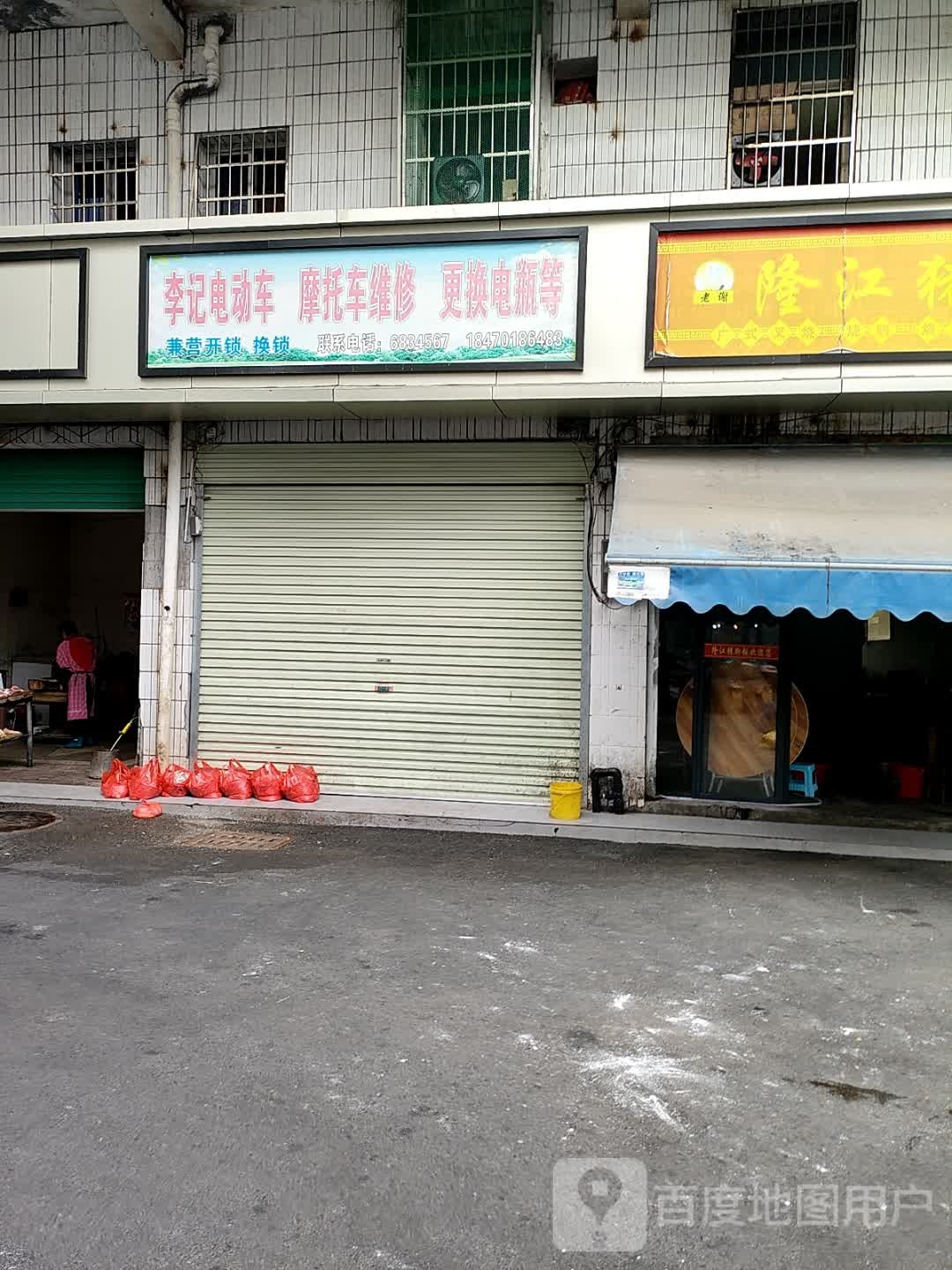 李记电动车摩托车维修