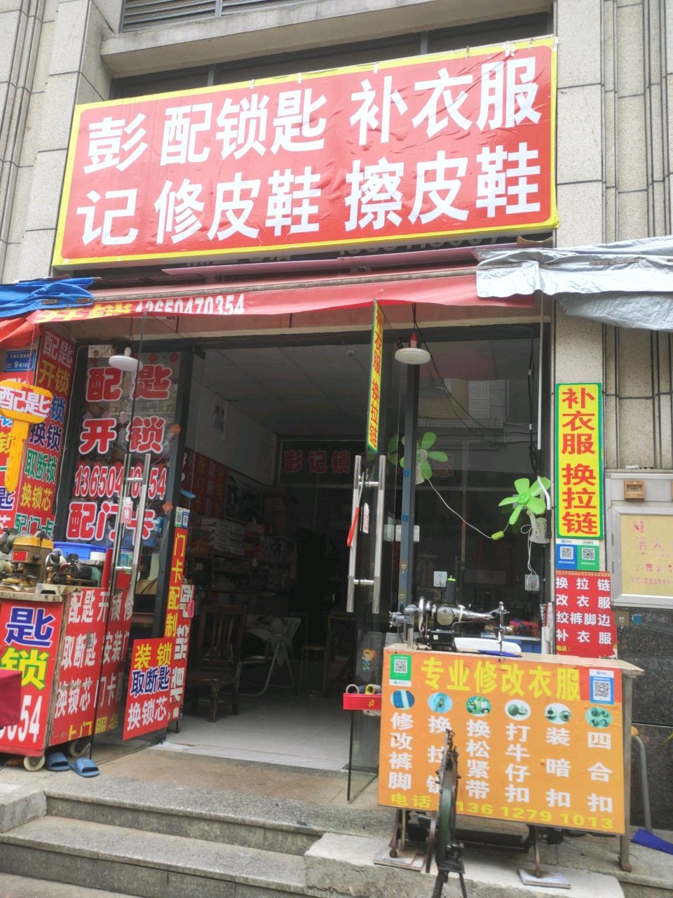 彭记配钥匙补衣服