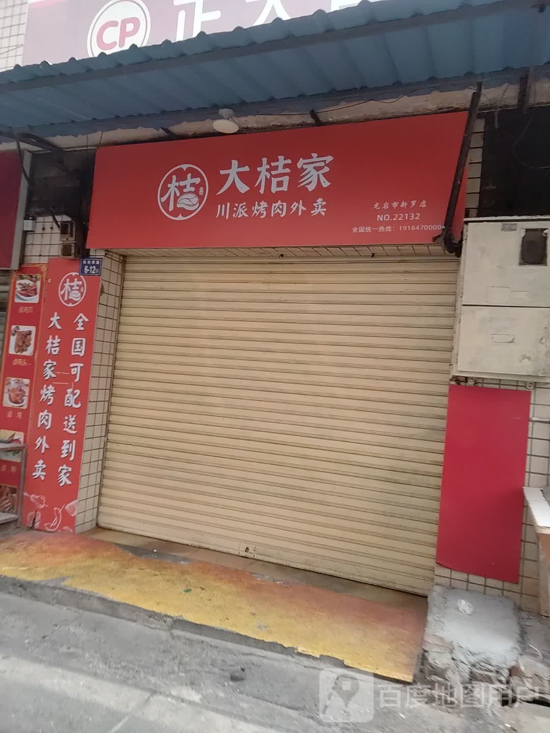 大桔家川派烤肉外卖(龙岩市新罗店)