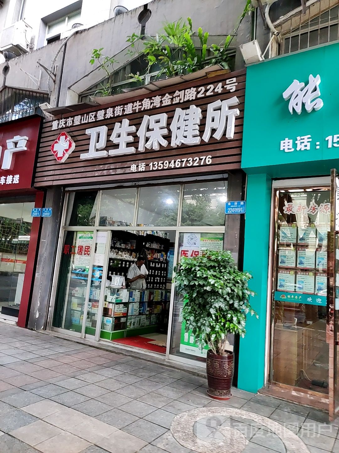 卫生保健