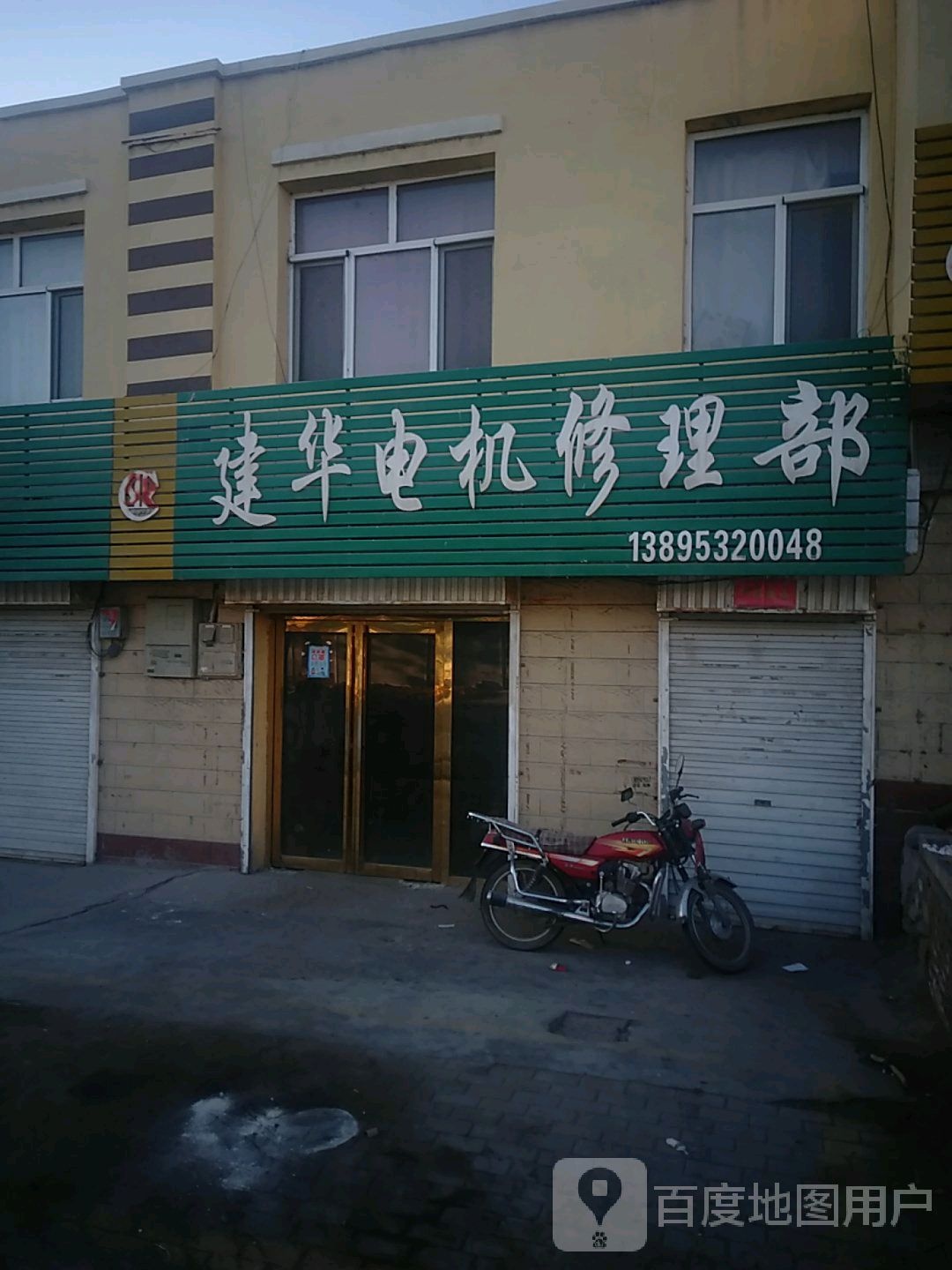 建华电机修理部