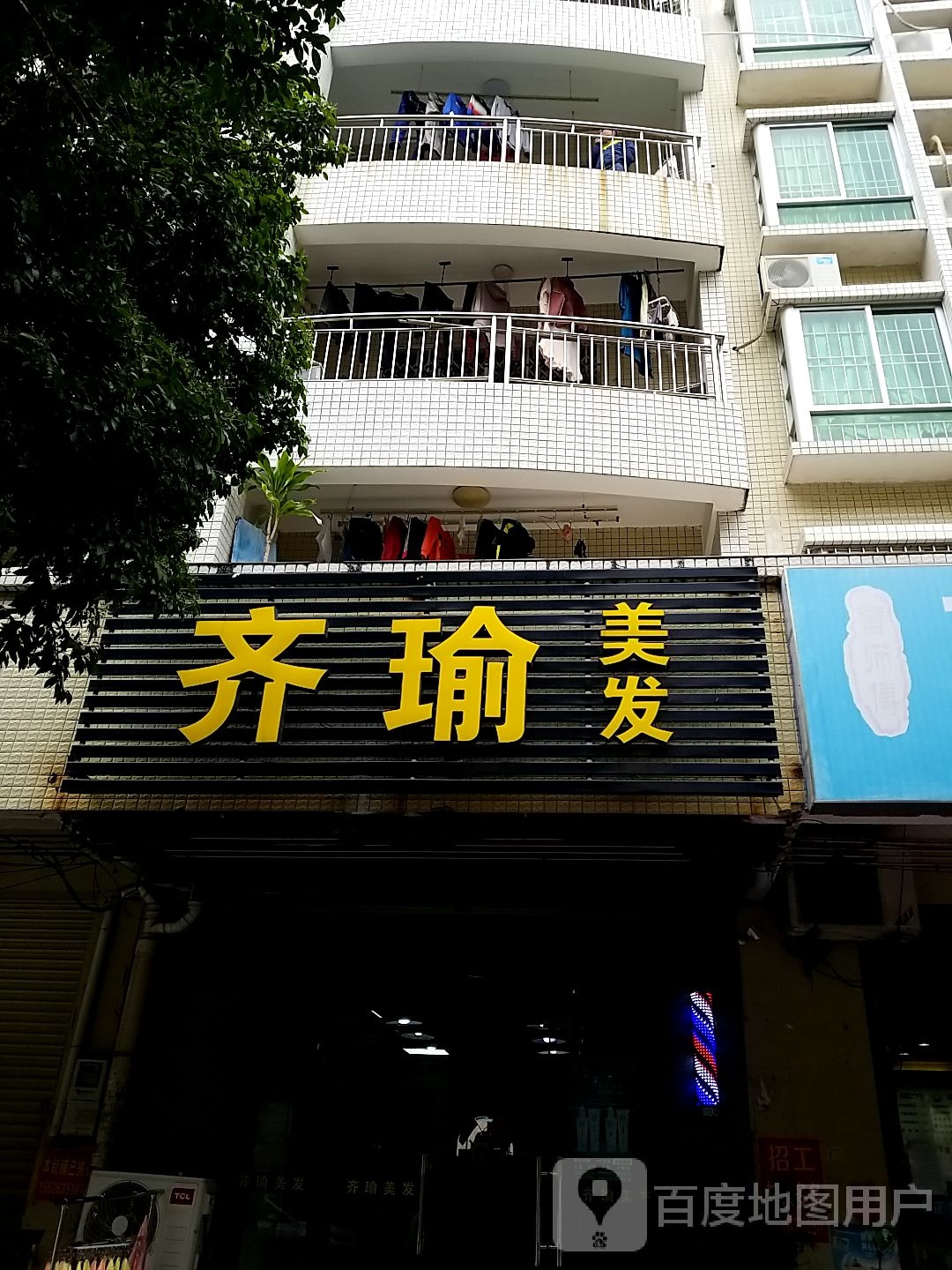 齐瑜美发