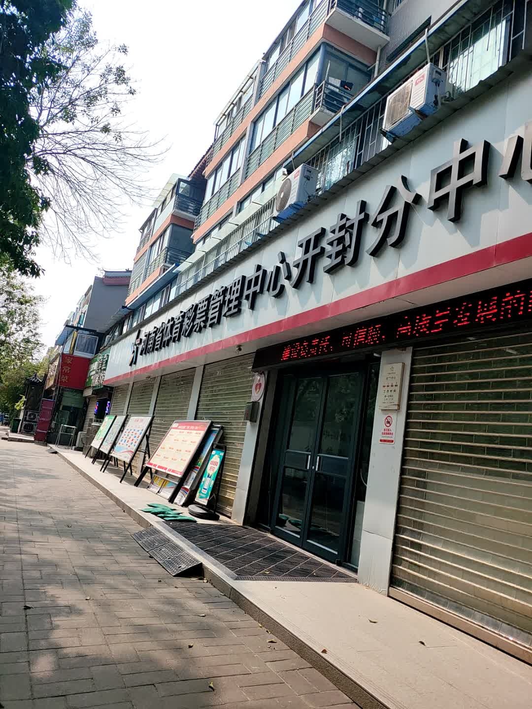 河南省体育彩票管理中心开封分中心