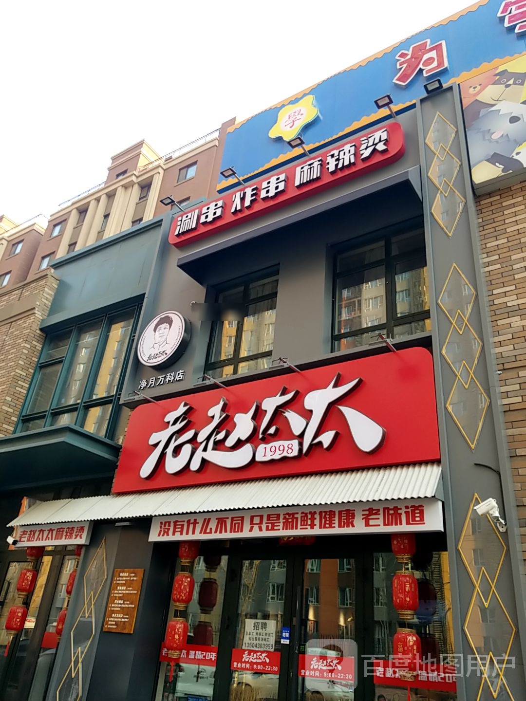 老赵太太涮串炸串麻辣烫(净月万科店)
