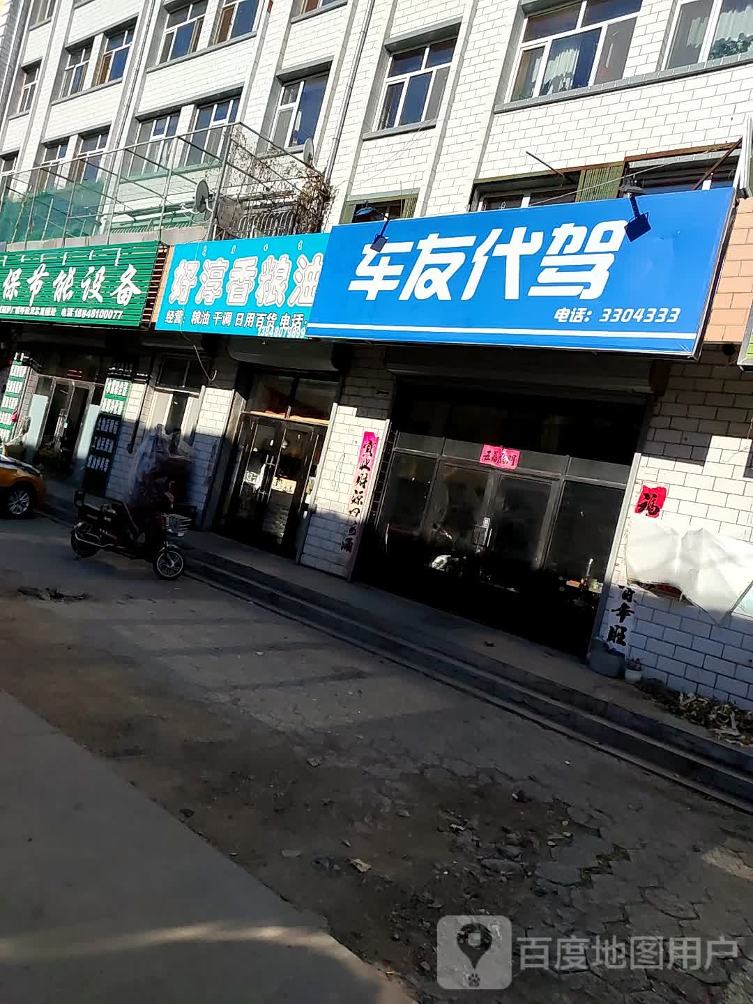 淳香粮油商店。