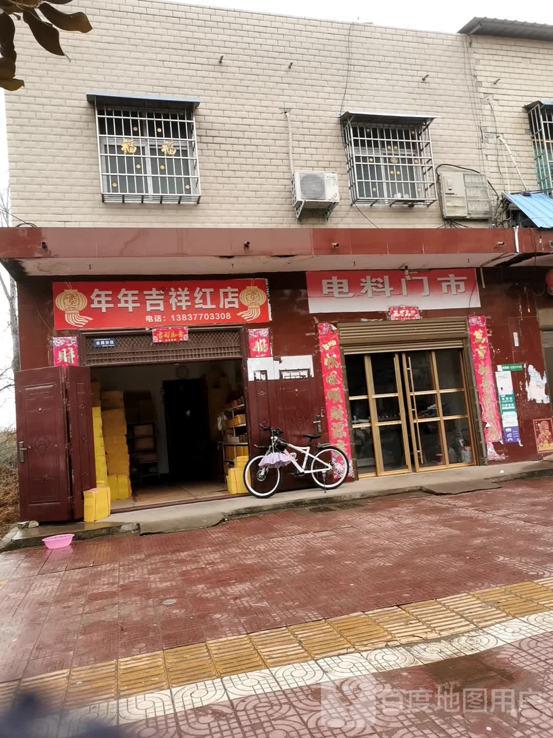 镇平县年年吉祥红店