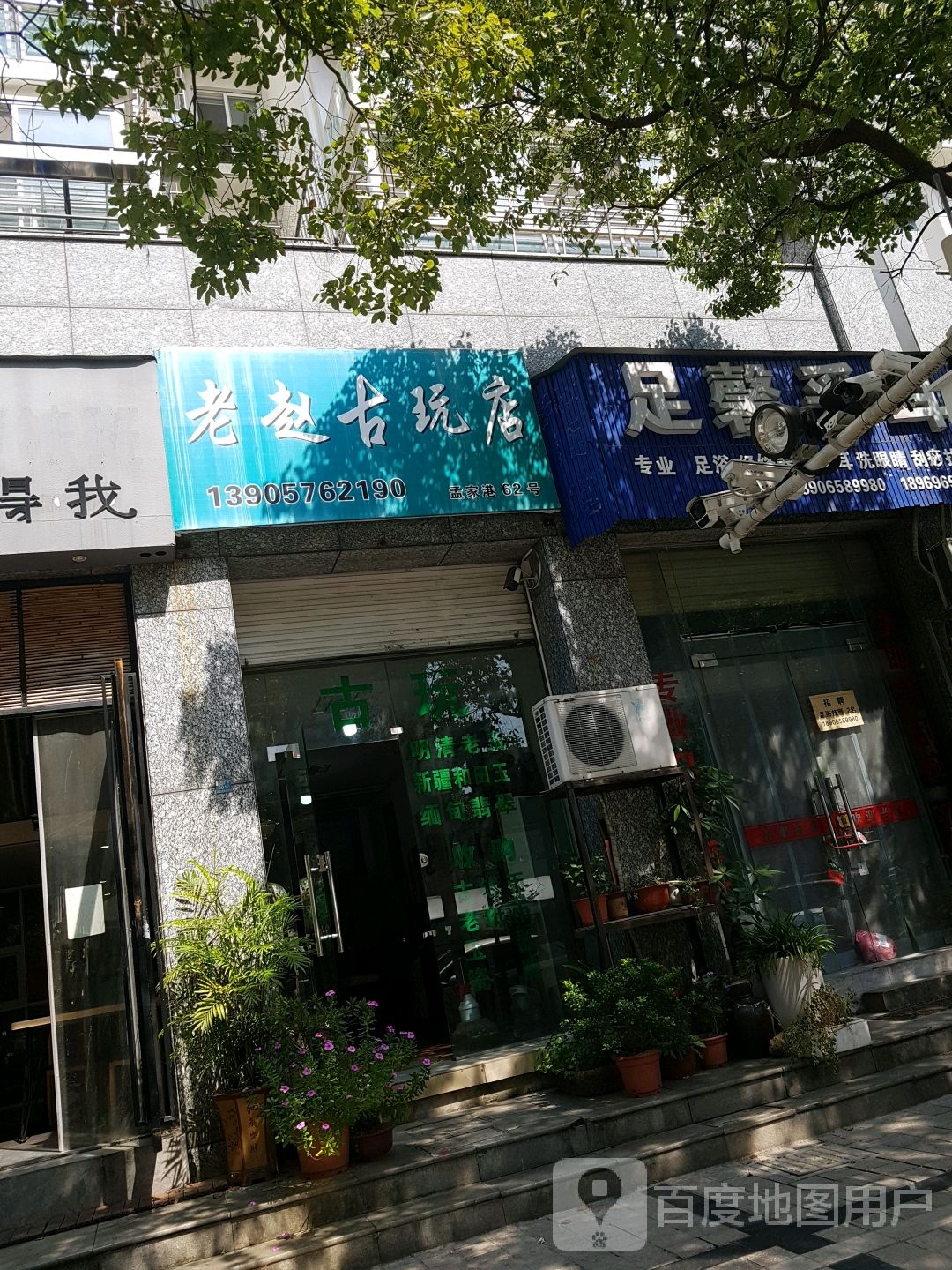 老赵古玩店